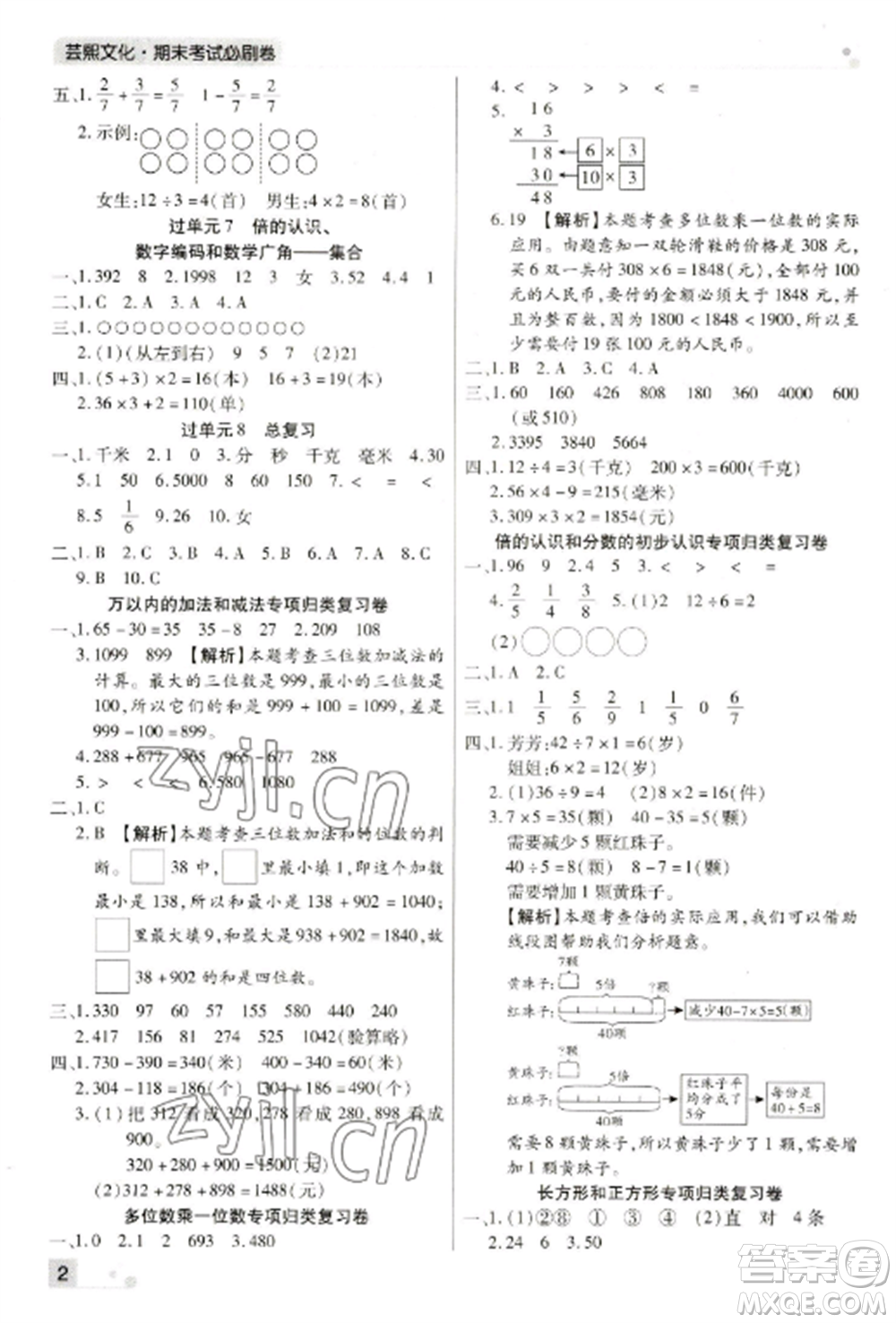北方婦女兒童出版社2022期末考試必刷卷三年級(jí)數(shù)學(xué)上冊(cè)人教版河南專版參考答案