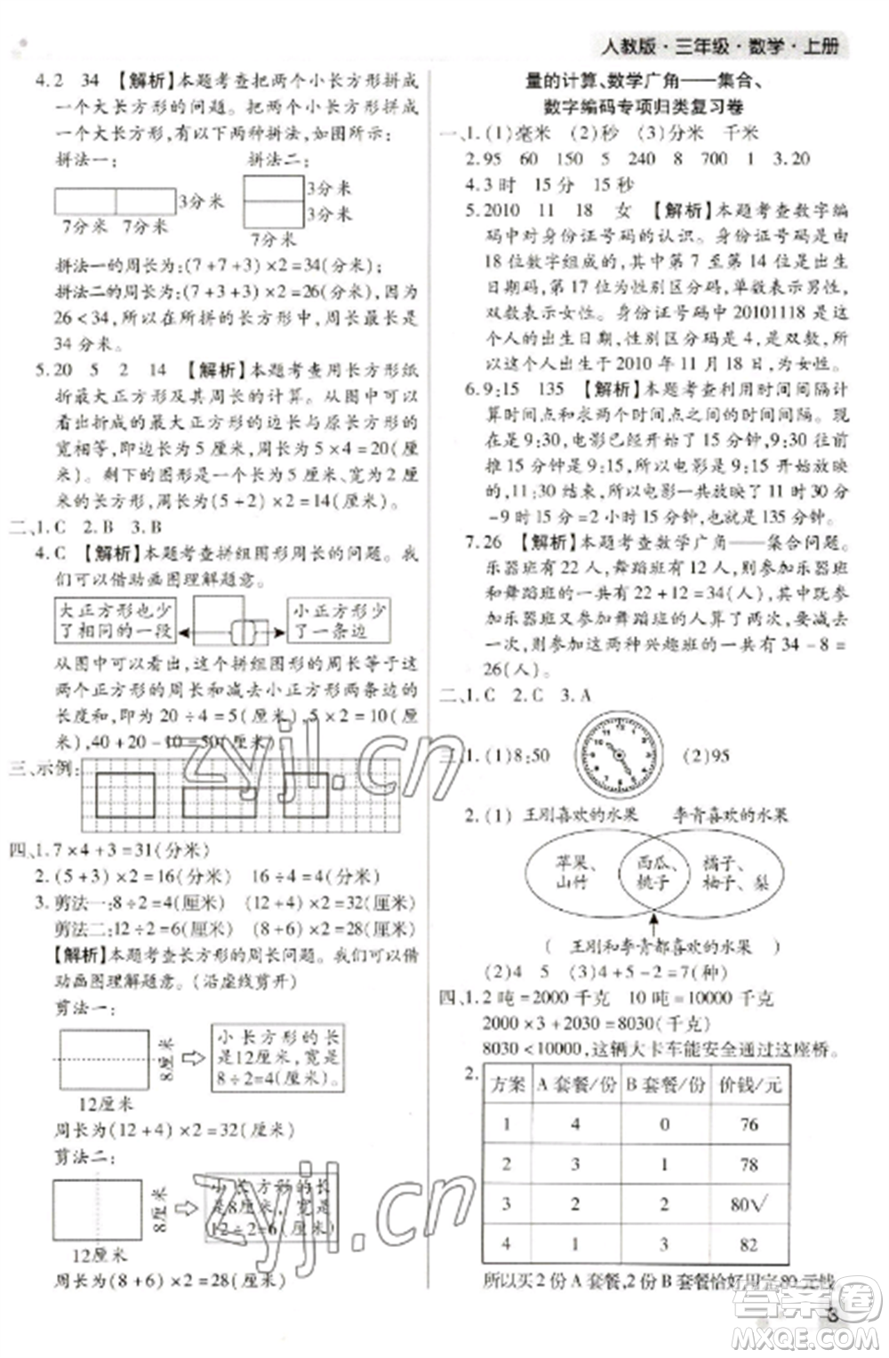 北方婦女兒童出版社2022期末考試必刷卷三年級(jí)數(shù)學(xué)上冊(cè)人教版河南專版參考答案