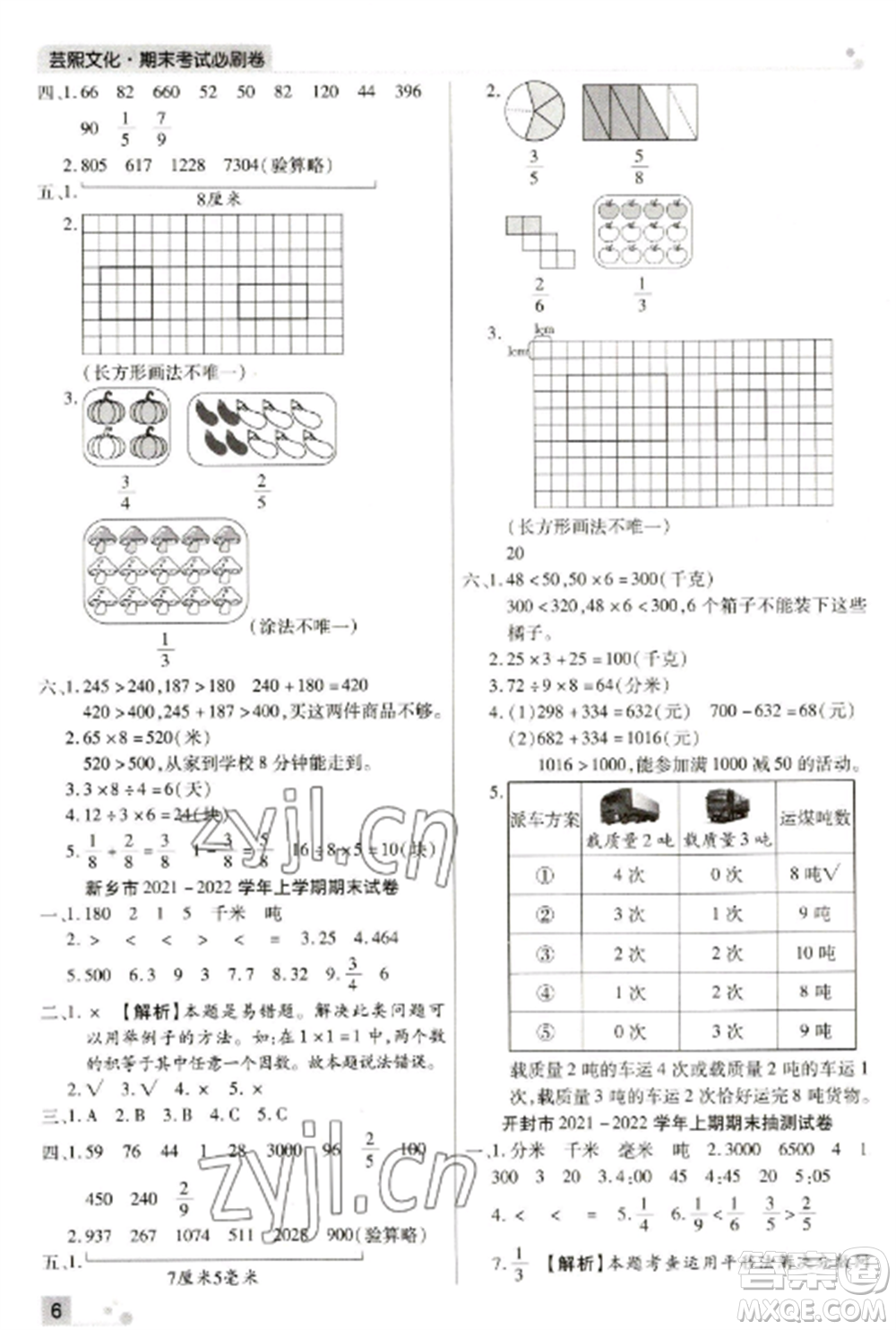 北方婦女兒童出版社2022期末考試必刷卷三年級(jí)數(shù)學(xué)上冊(cè)人教版河南專版參考答案