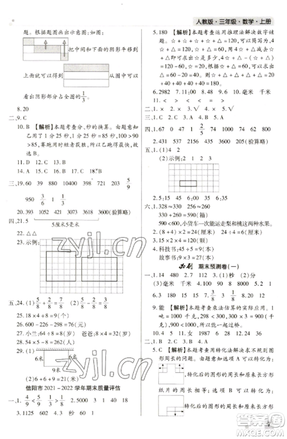 北方婦女兒童出版社2022期末考試必刷卷三年級(jí)數(shù)學(xué)上冊(cè)人教版河南專版參考答案
