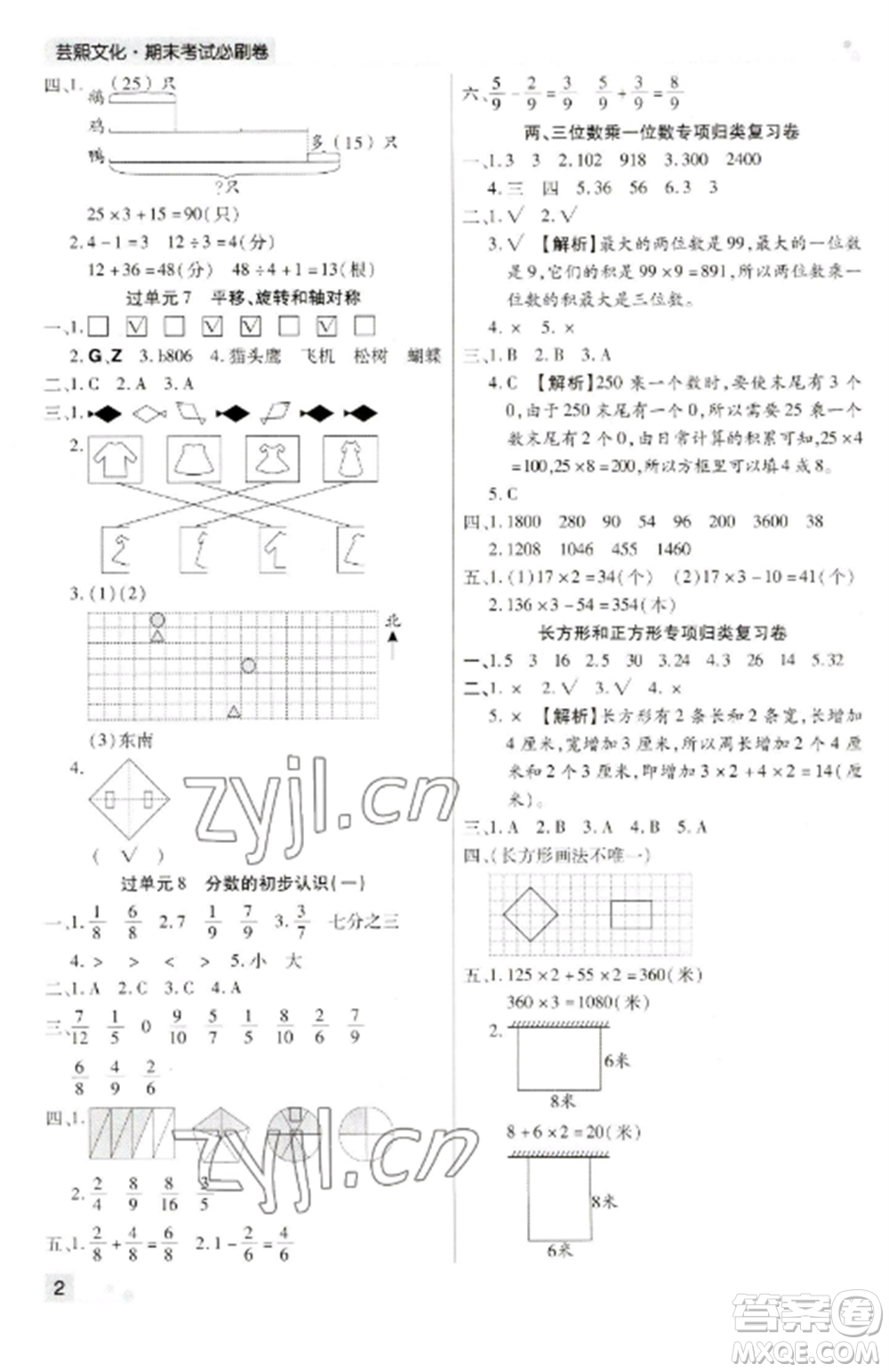 北方婦女兒童出版社2022期末考試必刷卷三年級數學上冊蘇教版九縣七區(qū)專版參考答案