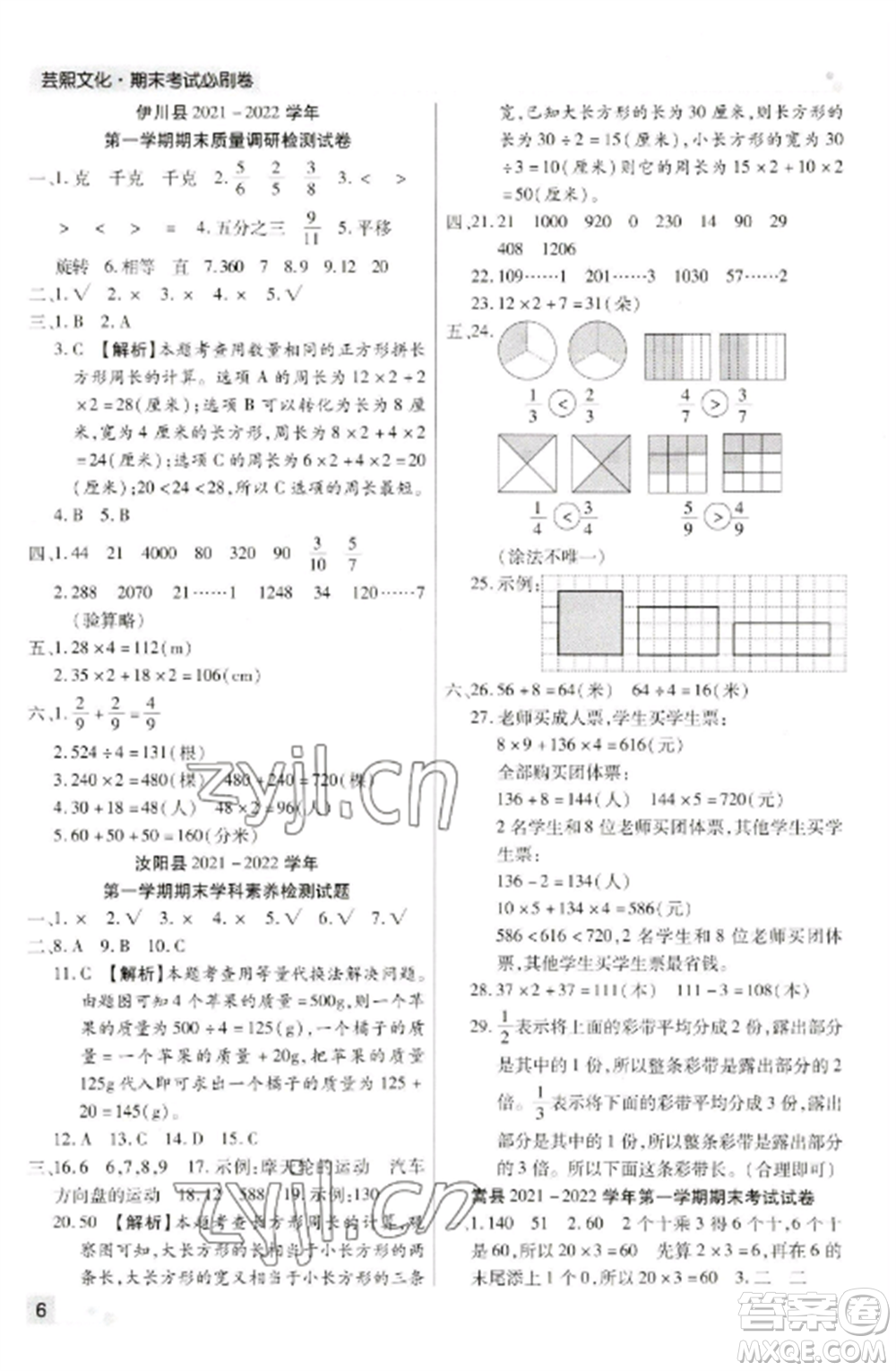 北方婦女兒童出版社2022期末考試必刷卷三年級數學上冊蘇教版九縣七區(qū)專版參考答案