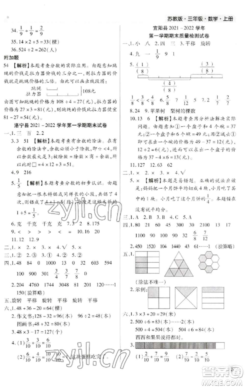 北方婦女兒童出版社2022期末考試必刷卷三年級數學上冊蘇教版九縣七區(qū)專版參考答案