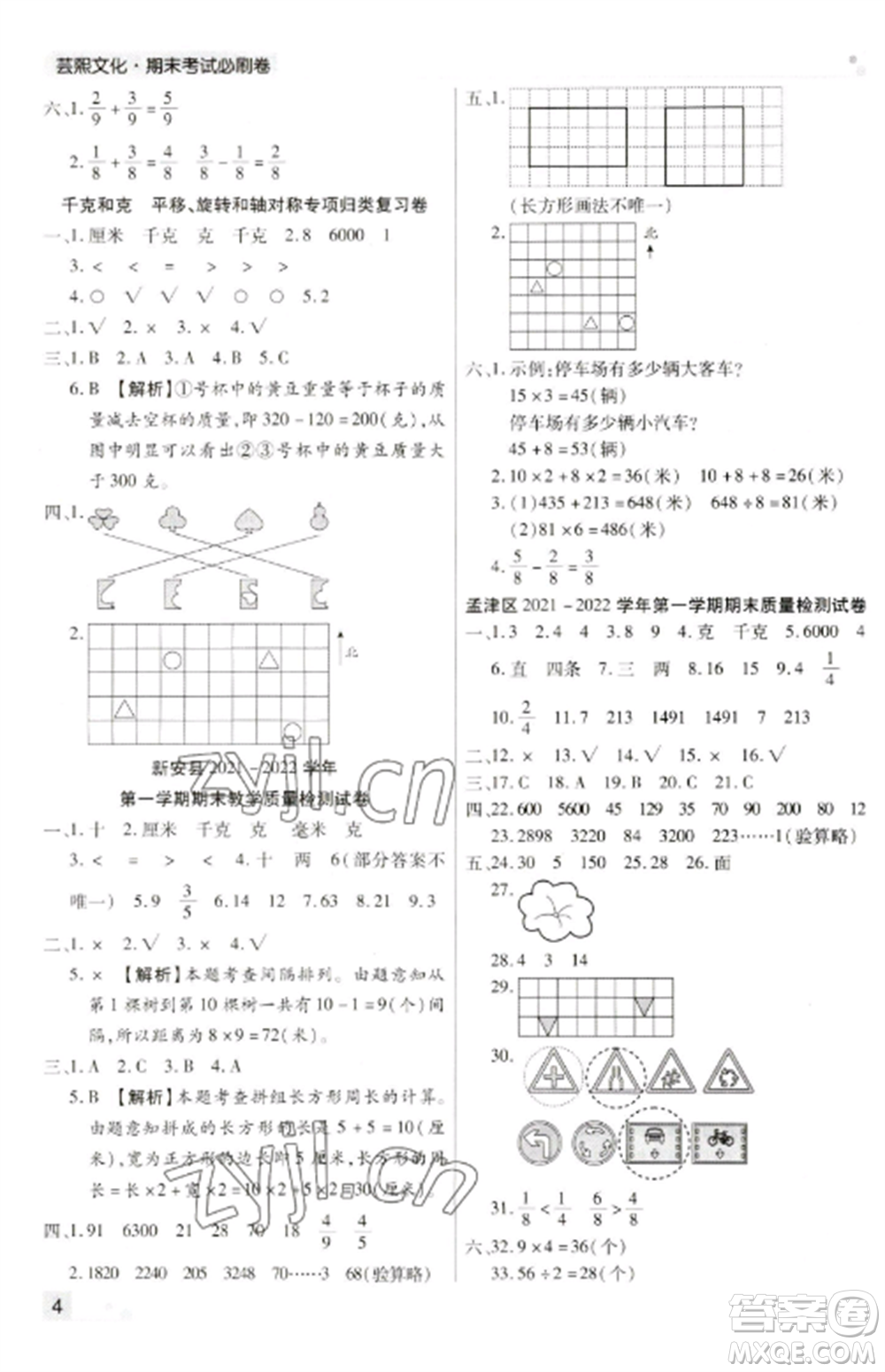 北方婦女兒童出版社2022期末考試必刷卷三年級數學上冊蘇教版九縣七區(qū)專版參考答案