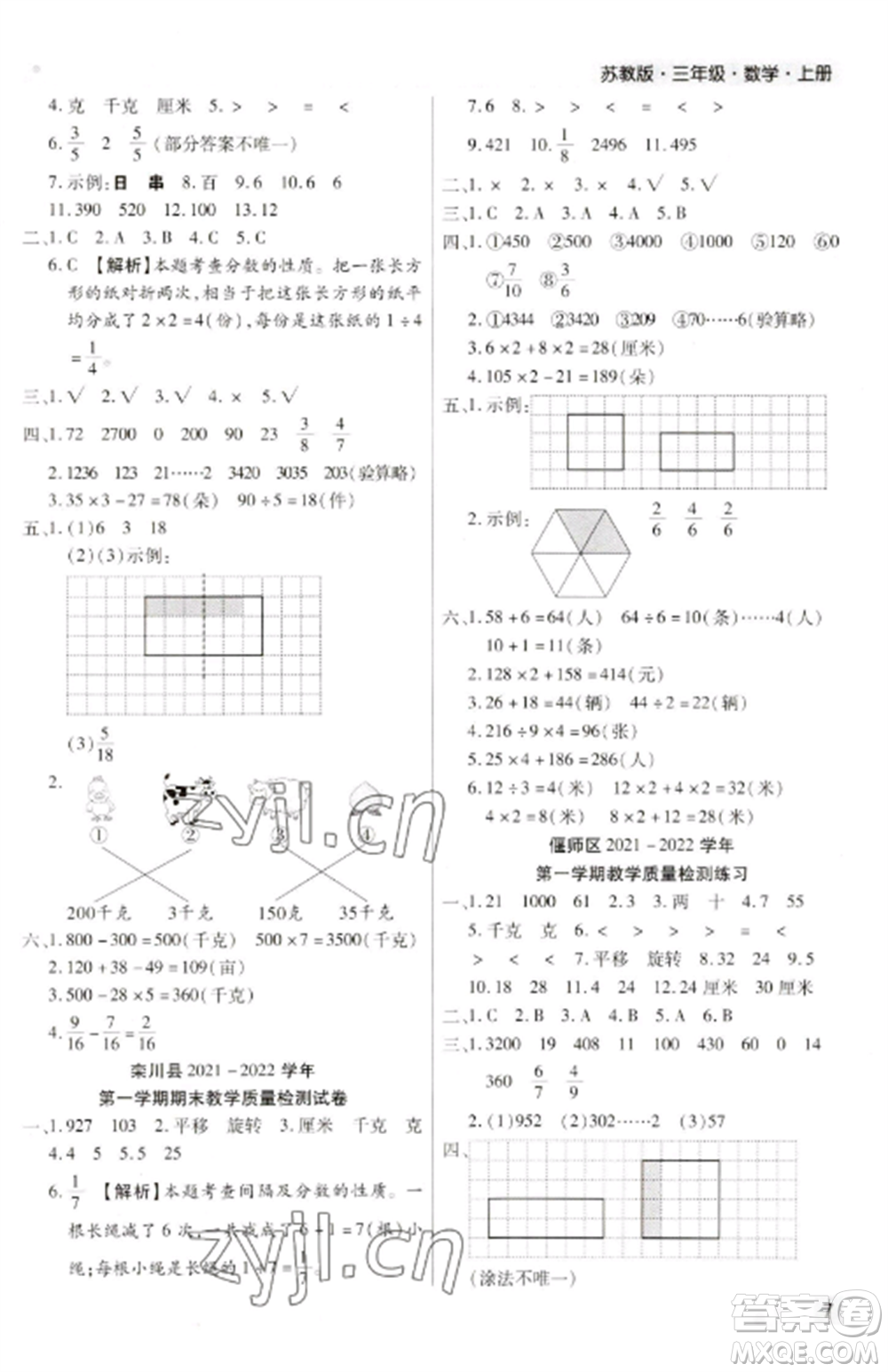 北方婦女兒童出版社2022期末考試必刷卷三年級數學上冊蘇教版九縣七區(qū)專版參考答案
