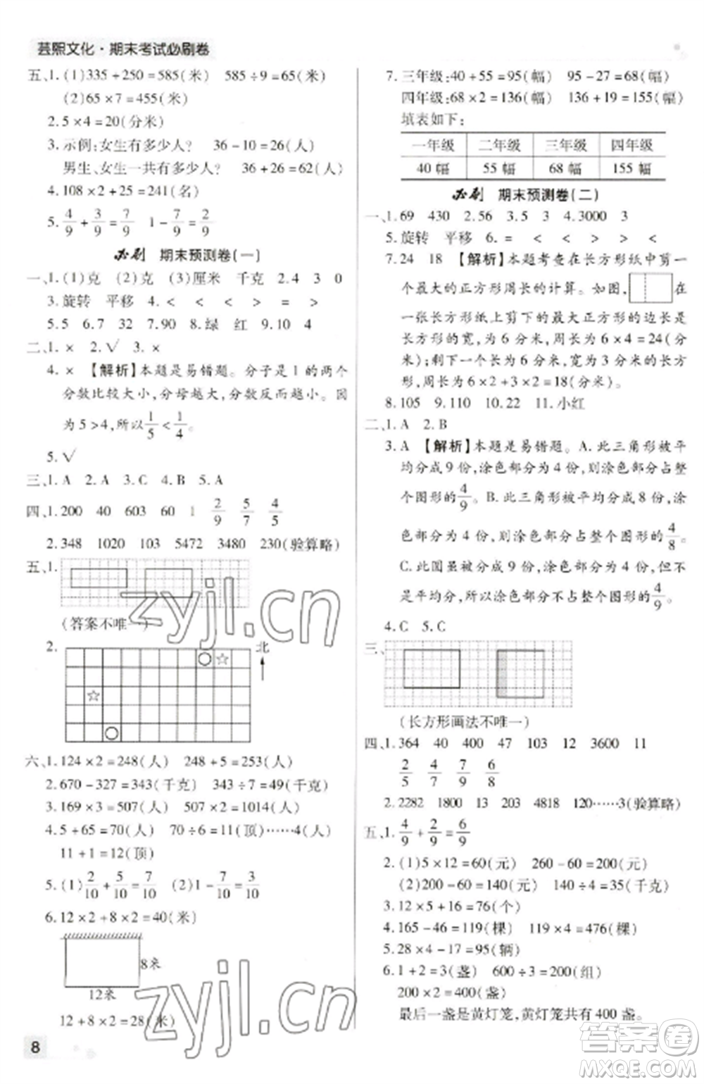 北方婦女兒童出版社2022期末考試必刷卷三年級數學上冊蘇教版九縣七區(qū)專版參考答案