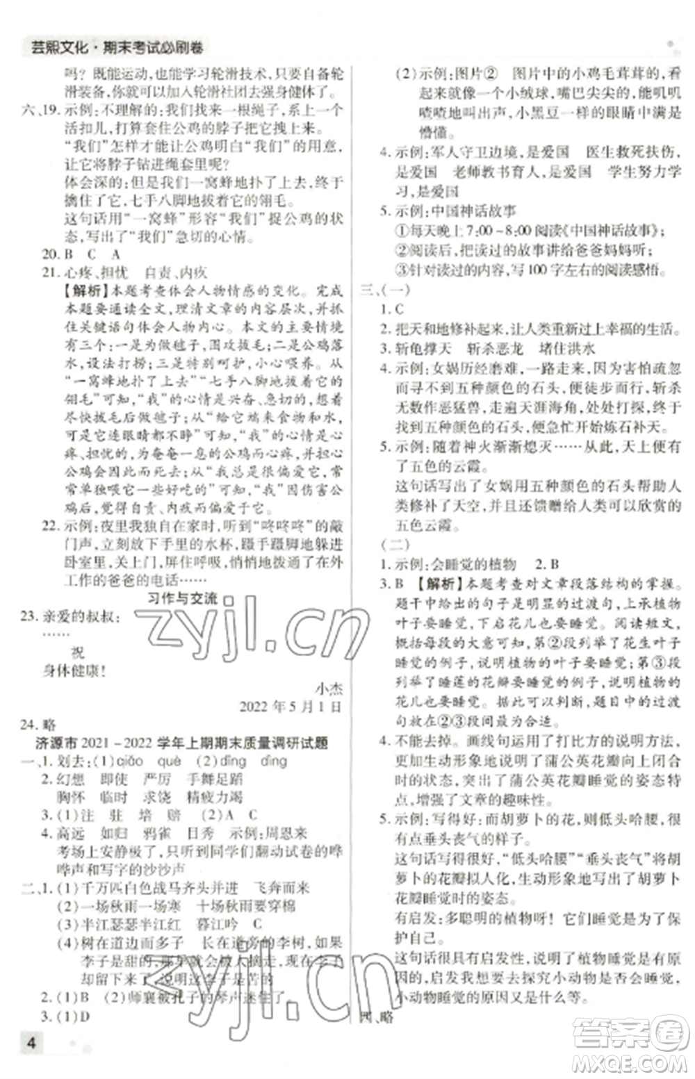 北方婦女兒童出版社2022期末考試必刷卷四年級語文上冊人教版河南專版參考答案