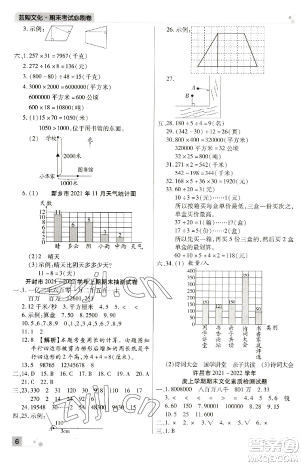北方婦女兒童出版社2022期末考試必刷卷四年級(jí)數(shù)學(xué)上冊(cè)人教版河南專(zhuān)版參考答案