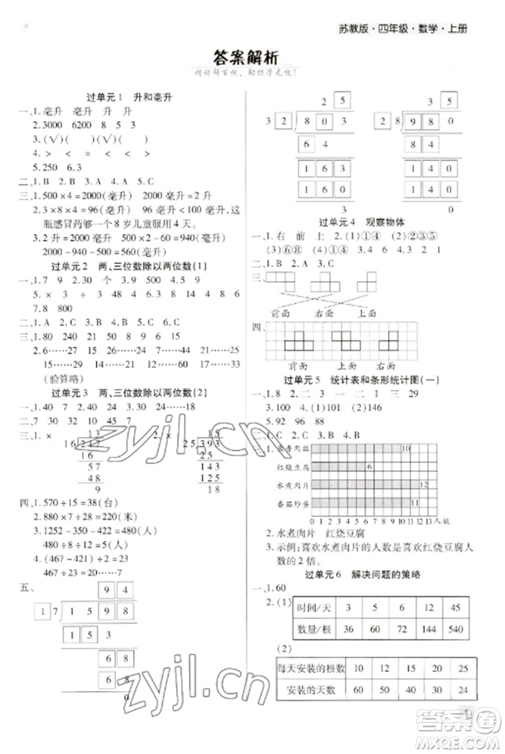 北方婦女兒童出版社2022期末考試必刷卷四年級(jí)數(shù)學(xué)上冊(cè)蘇教版九縣七區(qū)專版參考答案