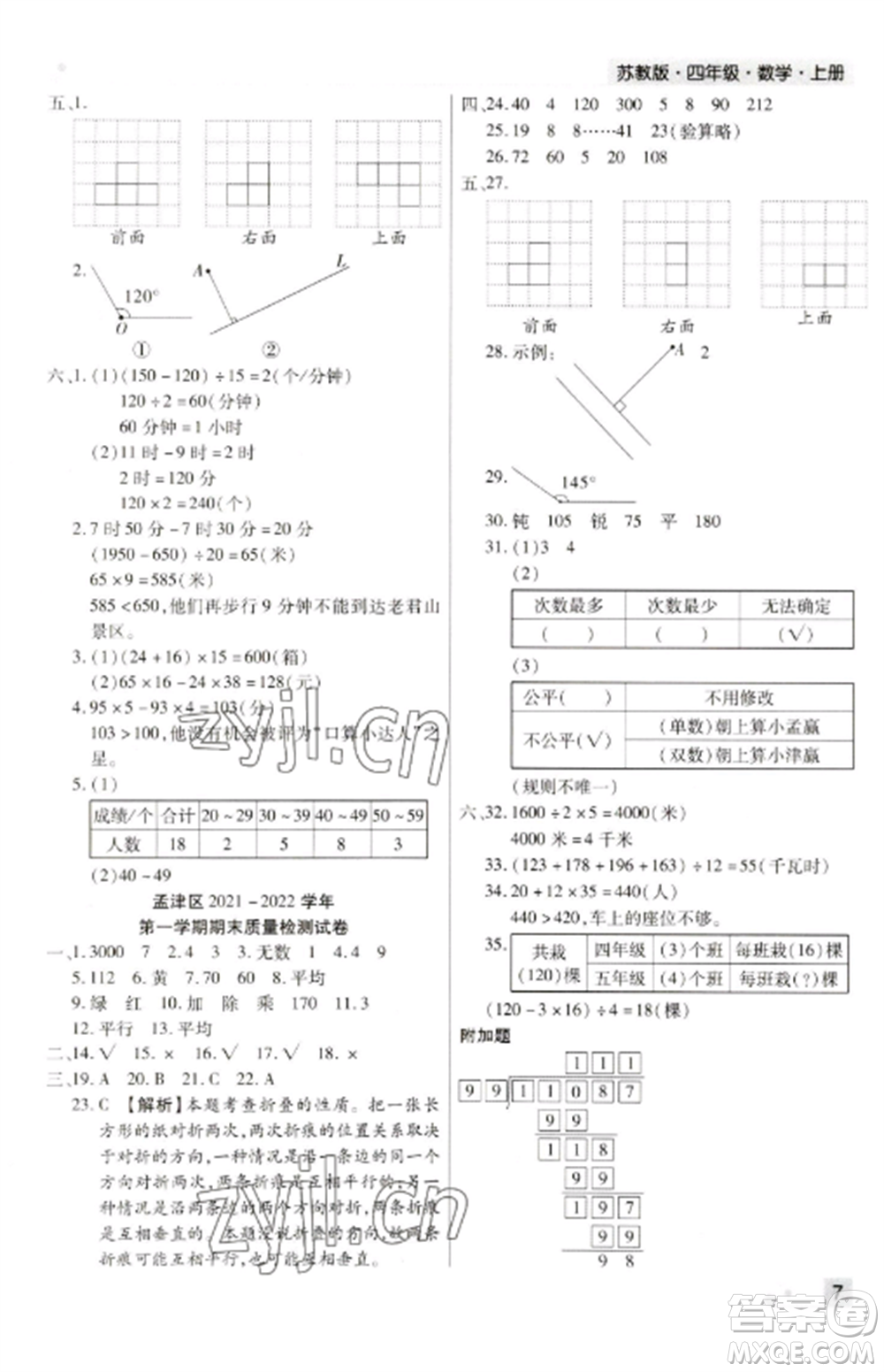 北方婦女兒童出版社2022期末考試必刷卷四年級(jí)數(shù)學(xué)上冊(cè)蘇教版九縣七區(qū)專版參考答案