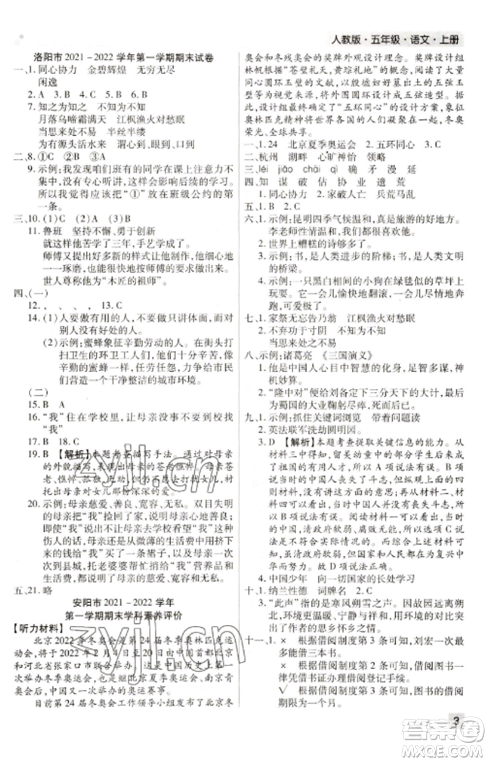 北方婦女兒童出版社2022期末考試必刷卷五年級語文上冊人教版河南專版參考答案