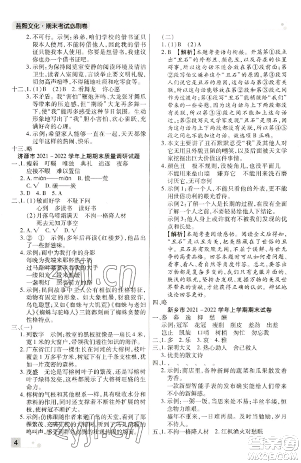 北方婦女兒童出版社2022期末考試必刷卷五年級語文上冊人教版河南專版參考答案
