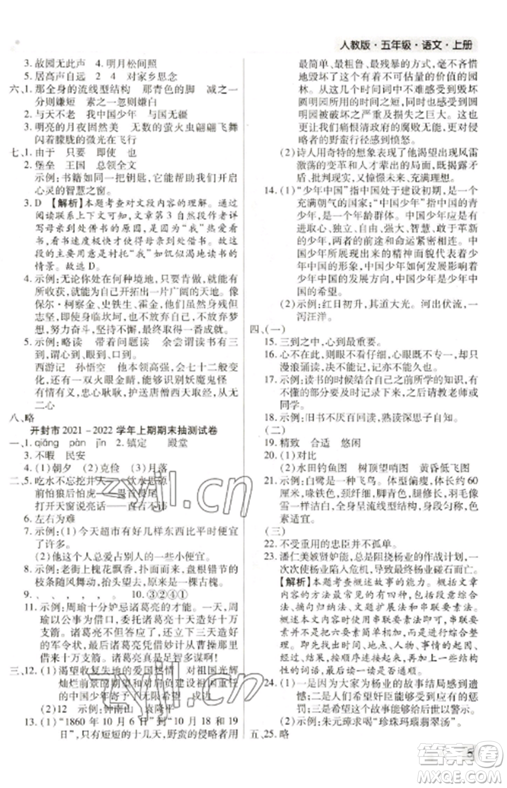 北方婦女兒童出版社2022期末考試必刷卷五年級語文上冊人教版河南專版參考答案
