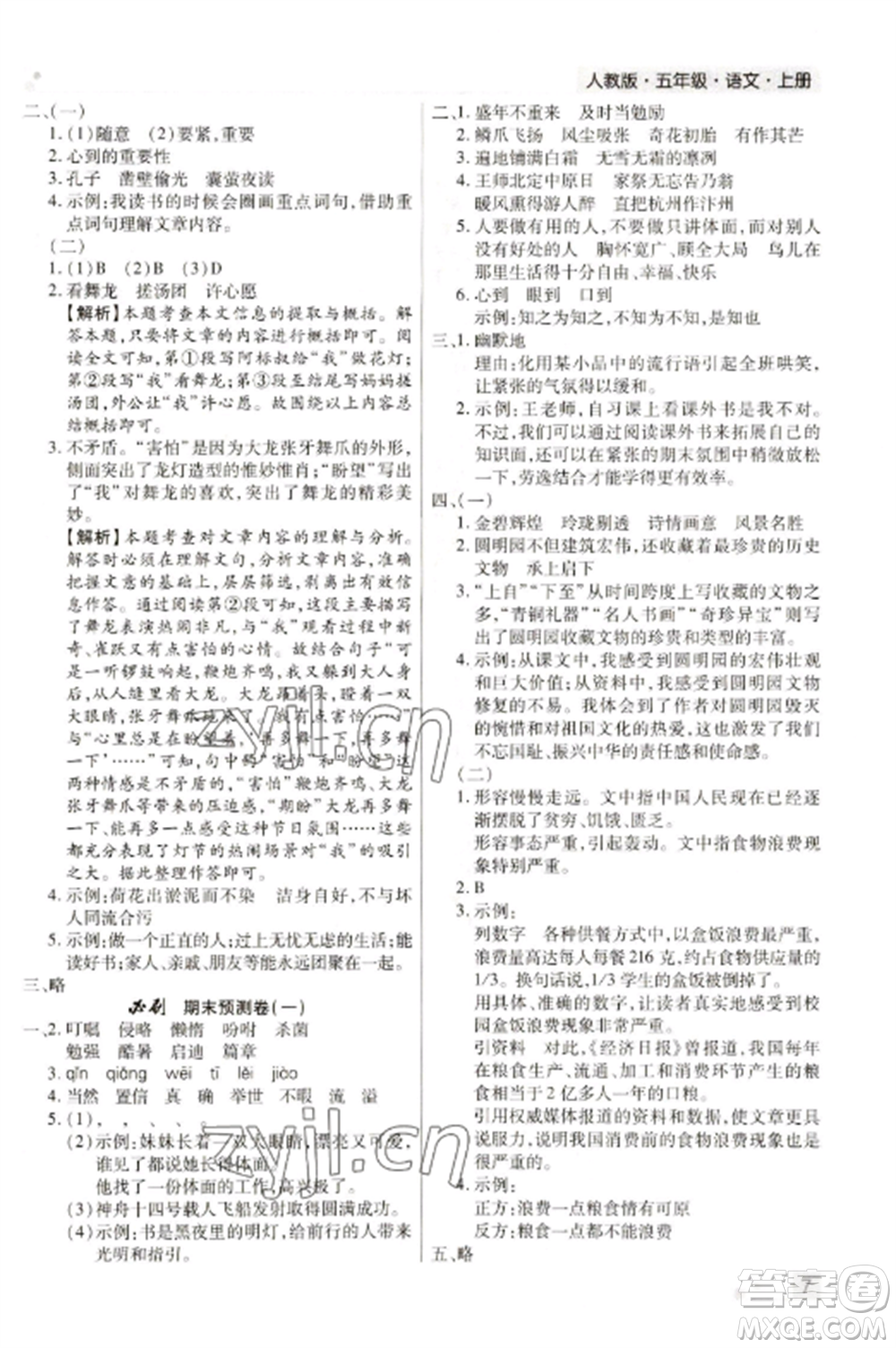 北方婦女兒童出版社2022期末考試必刷卷五年級語文上冊人教版河南專版參考答案