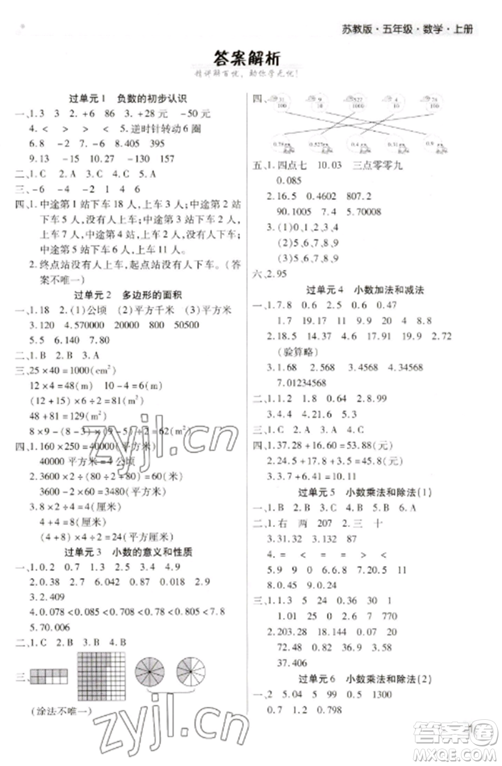 北方婦女兒童出版社2022期末考試必刷卷五年級數(shù)學上冊蘇教版九縣七區(qū)專版參考答案