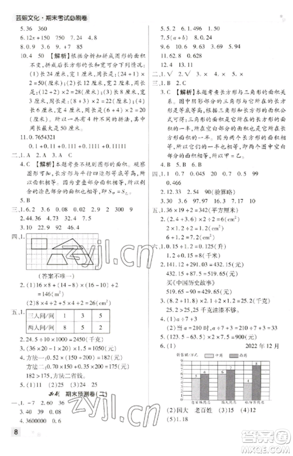 北方婦女兒童出版社2022期末考試必刷卷五年級數(shù)學上冊蘇教版九縣七區(qū)專版參考答案