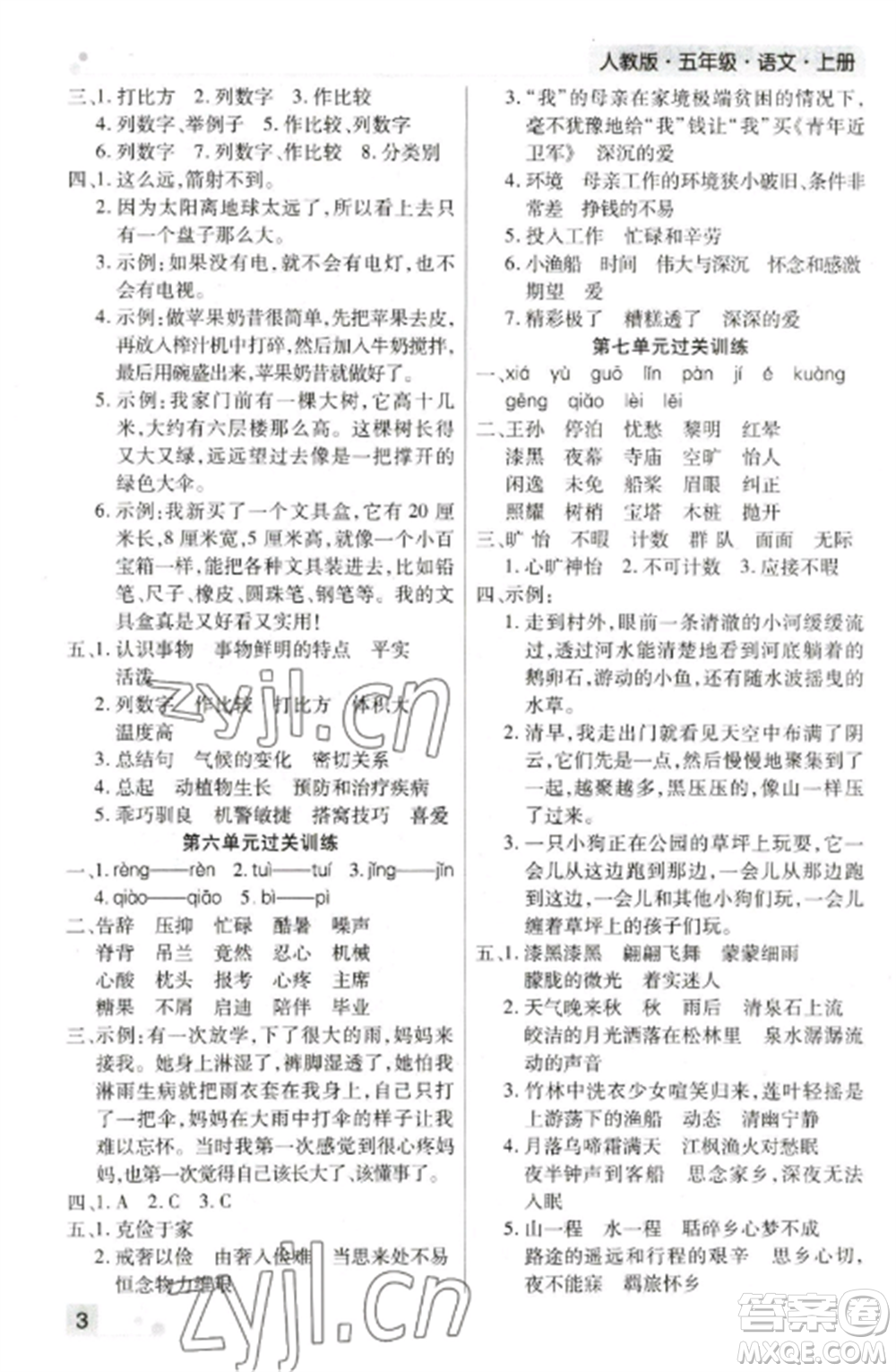 北方婦女兒童出版社2022期末考試必刷卷五年級(jí)語(yǔ)文上冊(cè)人教版鄭州專版參考答案