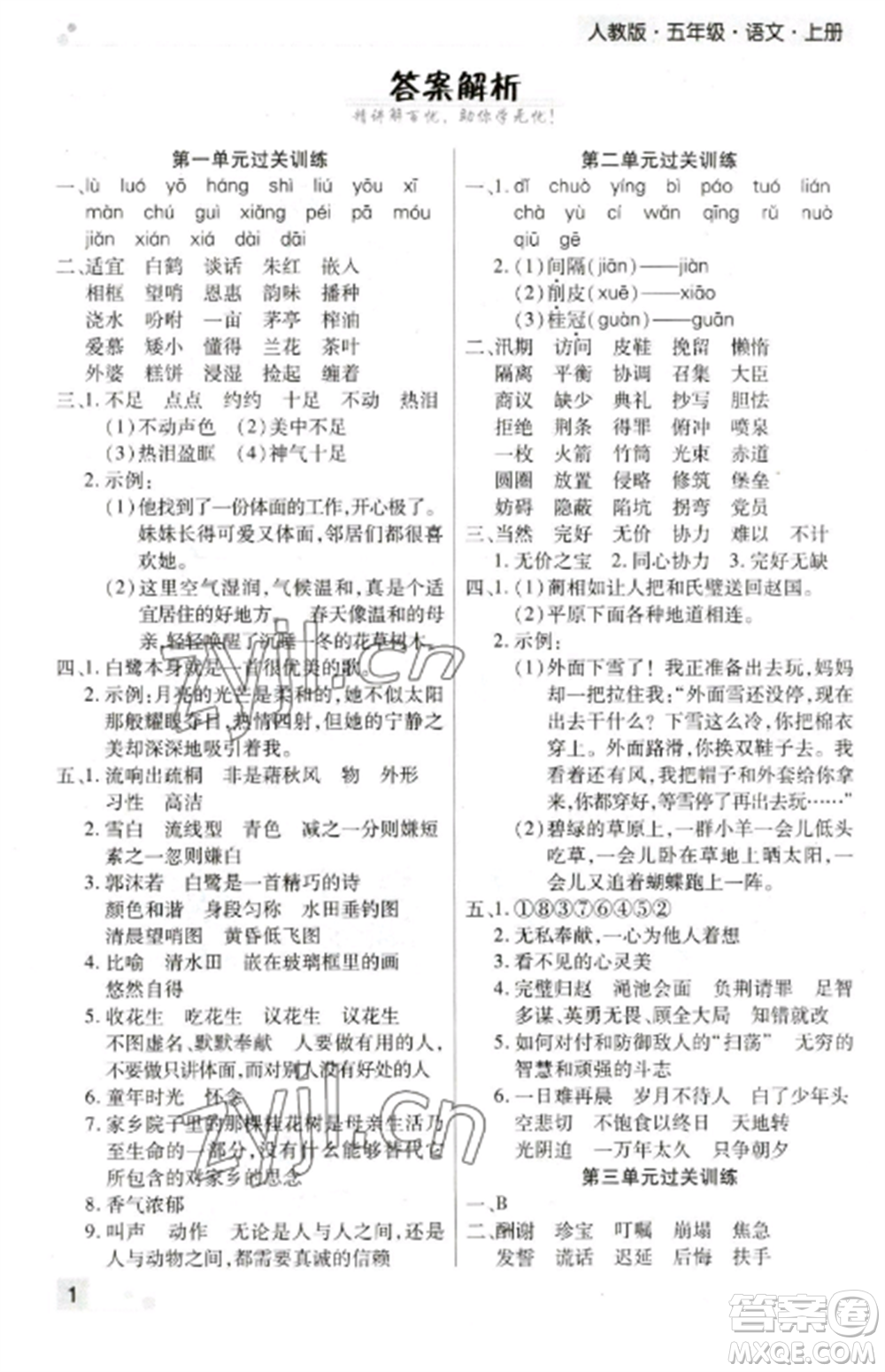 北方婦女兒童出版社2022期末考試必刷卷五年級(jí)語(yǔ)文上冊(cè)人教版鄭州專版參考答案