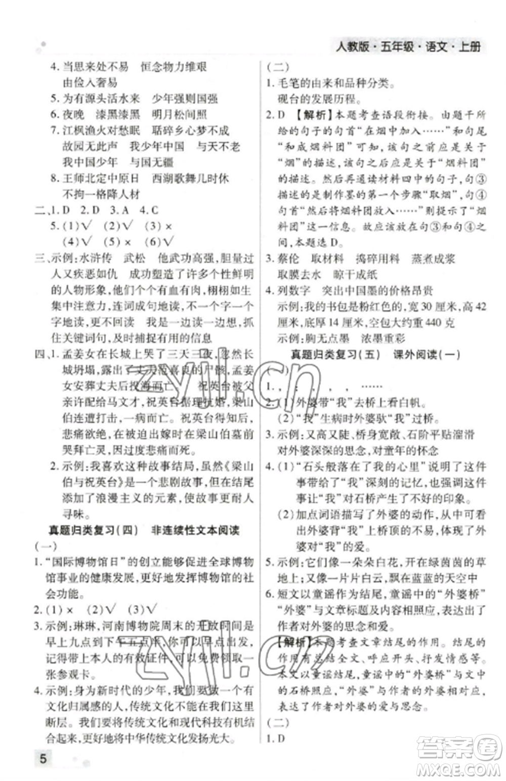 北方婦女兒童出版社2022期末考試必刷卷五年級(jí)語(yǔ)文上冊(cè)人教版鄭州專版參考答案