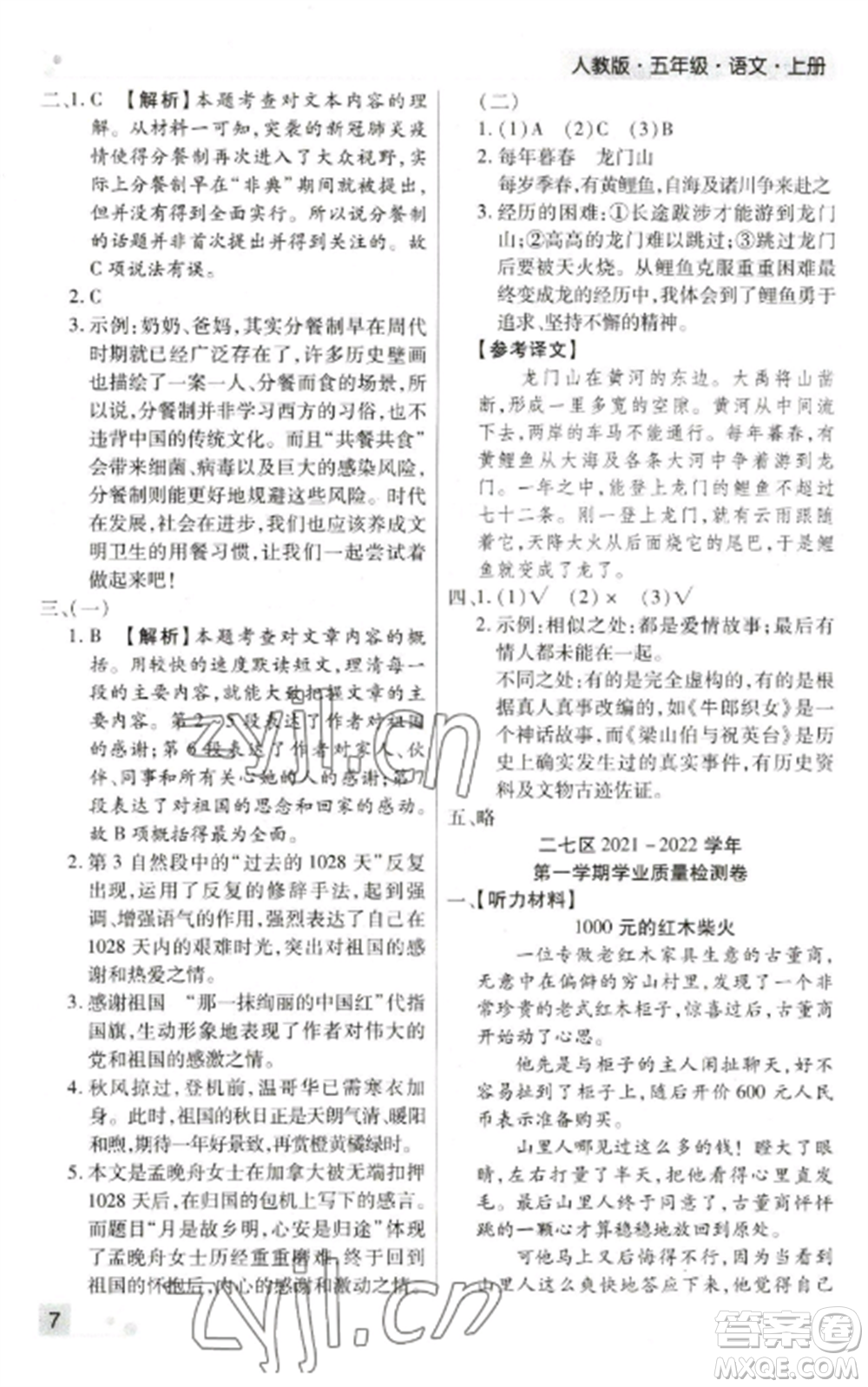 北方婦女兒童出版社2022期末考試必刷卷五年級(jí)語(yǔ)文上冊(cè)人教版鄭州專版參考答案