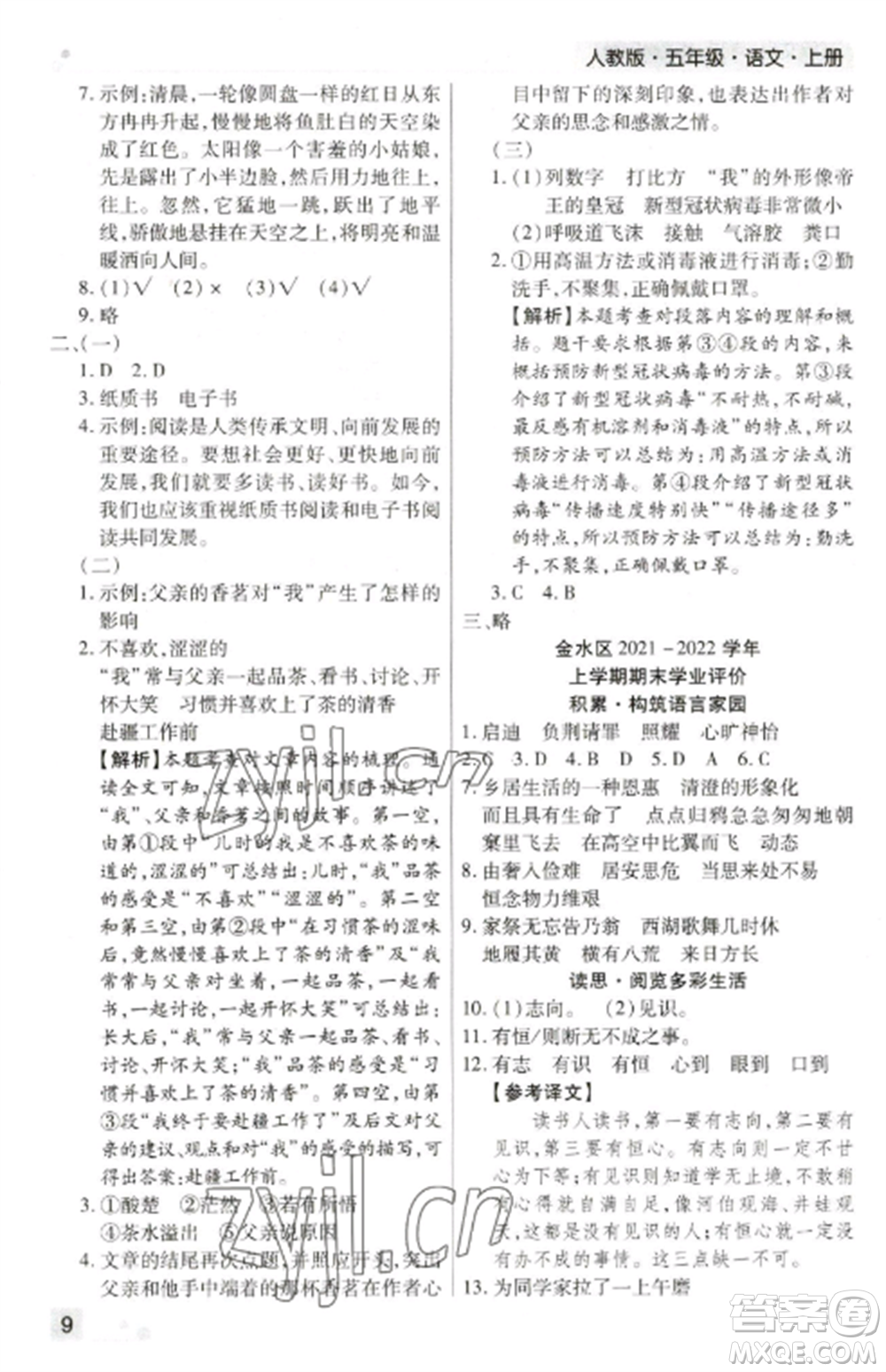 北方婦女兒童出版社2022期末考試必刷卷五年級(jí)語(yǔ)文上冊(cè)人教版鄭州專版參考答案