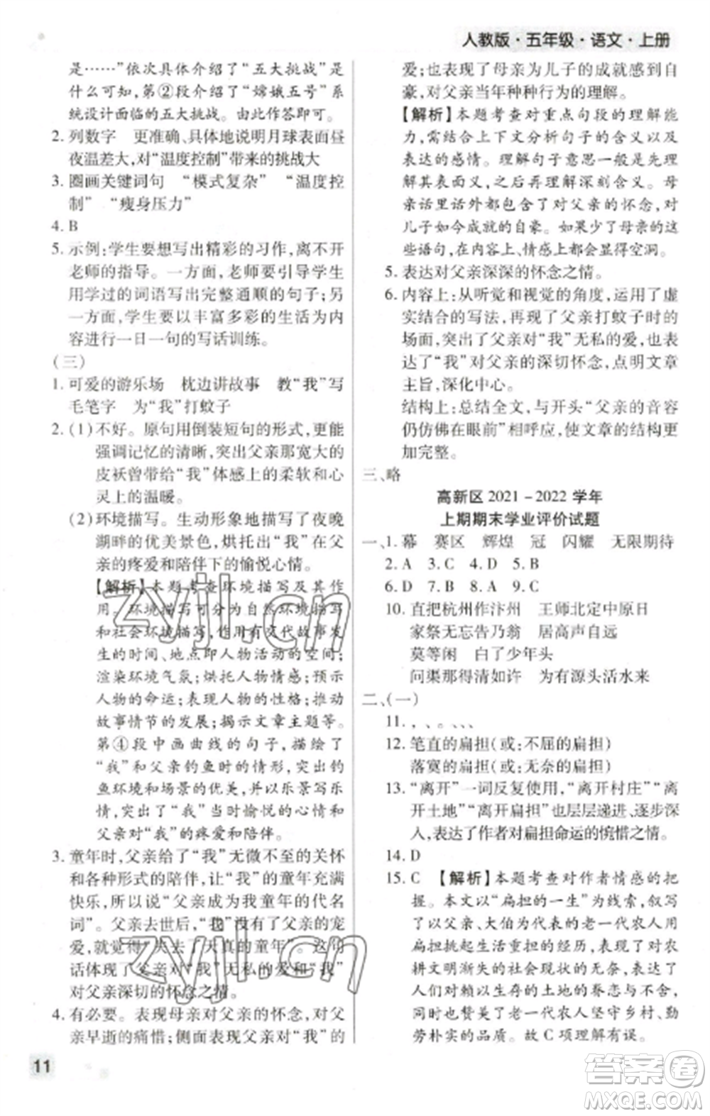 北方婦女兒童出版社2022期末考試必刷卷五年級(jí)語(yǔ)文上冊(cè)人教版鄭州專版參考答案