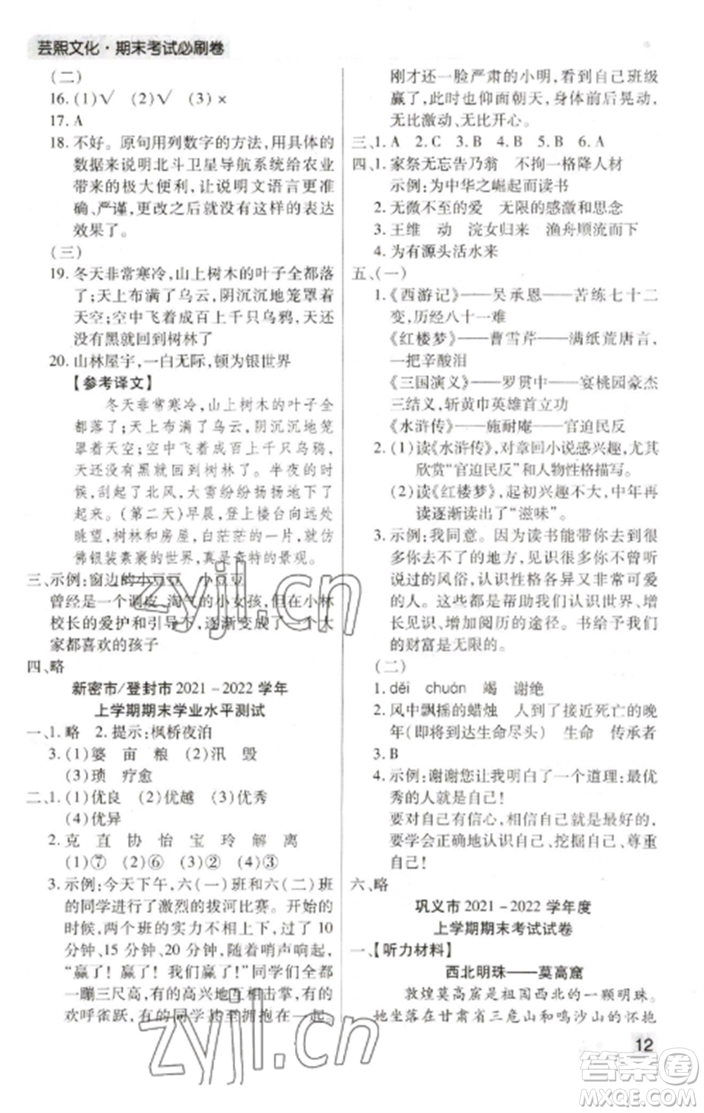 北方婦女兒童出版社2022期末考試必刷卷五年級(jí)語(yǔ)文上冊(cè)人教版鄭州專版參考答案
