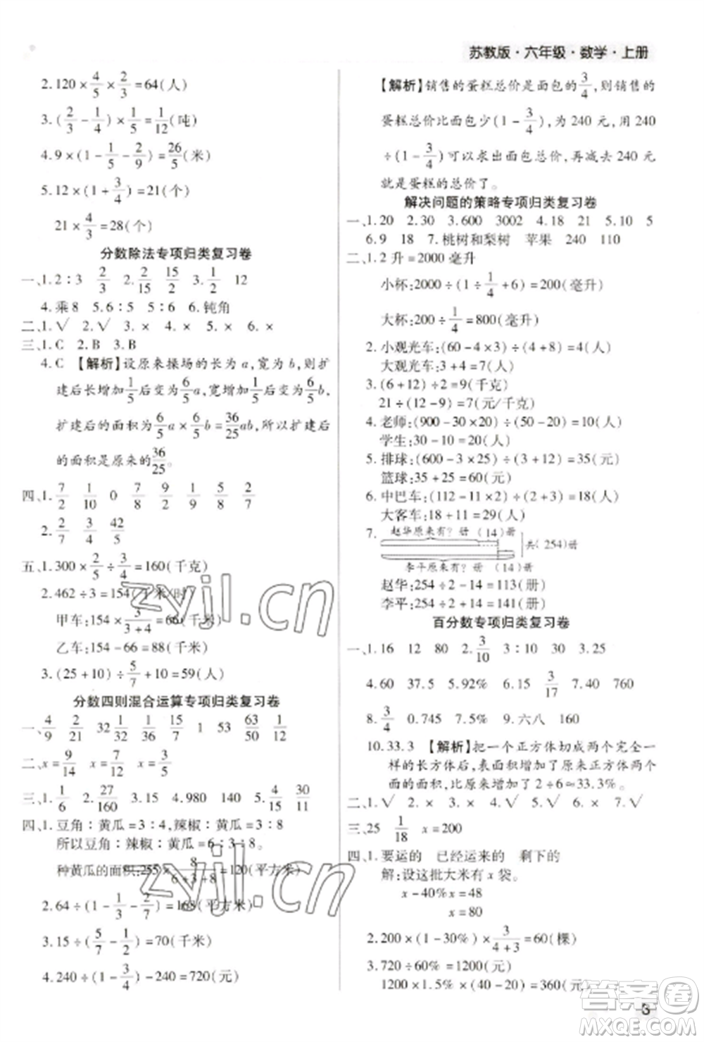 北方婦女兒童出版社2022期末考試必刷卷六年級(jí)數(shù)學(xué)上冊(cè)蘇教版九縣七區(qū)專(zhuān)版參考答案