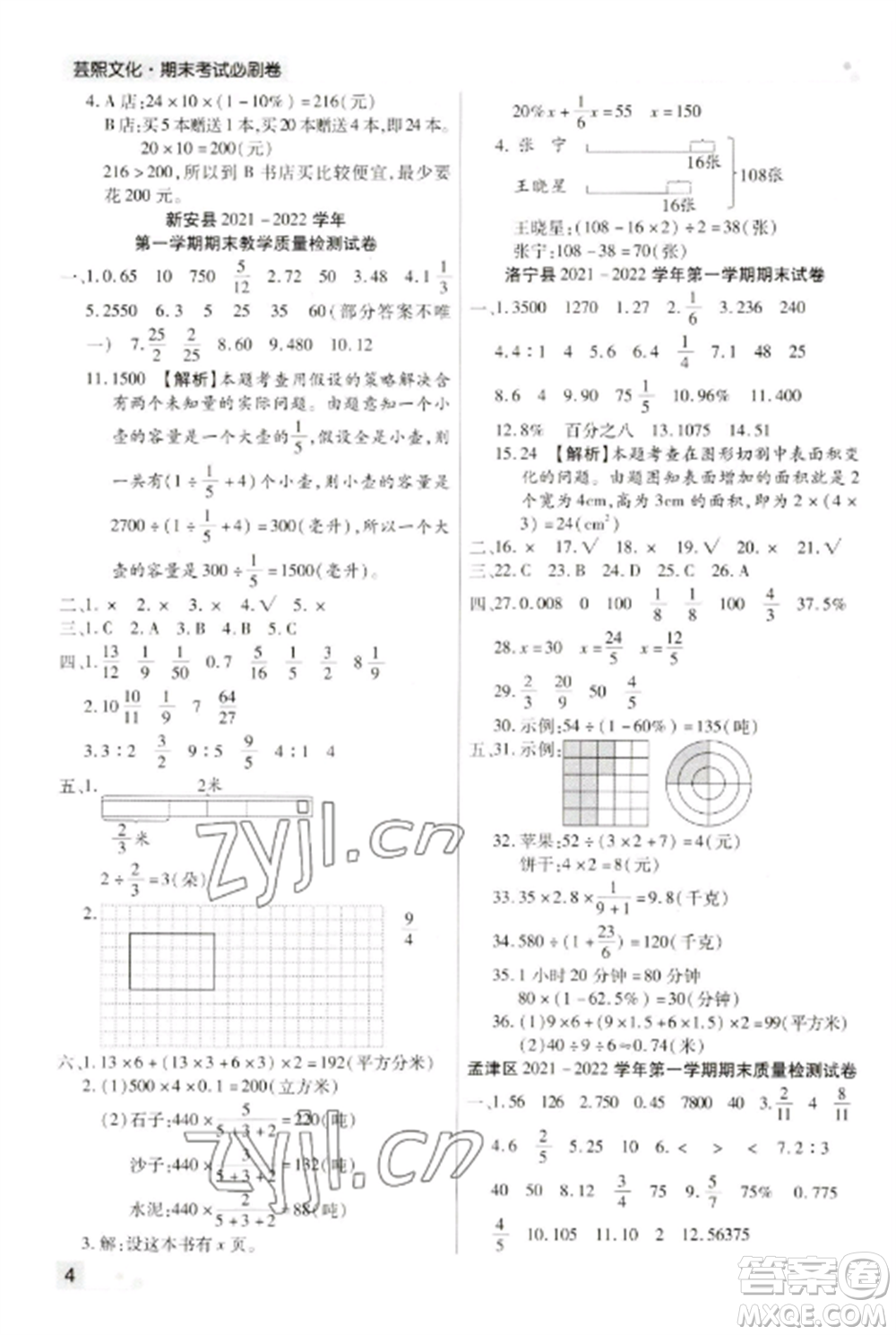北方婦女兒童出版社2022期末考試必刷卷六年級(jí)數(shù)學(xué)上冊(cè)蘇教版九縣七區(qū)專(zhuān)版參考答案