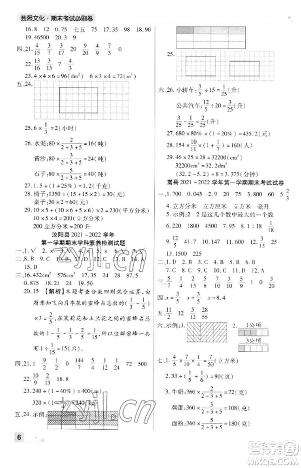 北方婦女兒童出版社2022期末考試必刷卷六年級(jí)數(shù)學(xué)上冊(cè)蘇教版九縣七區(qū)專(zhuān)版參考答案