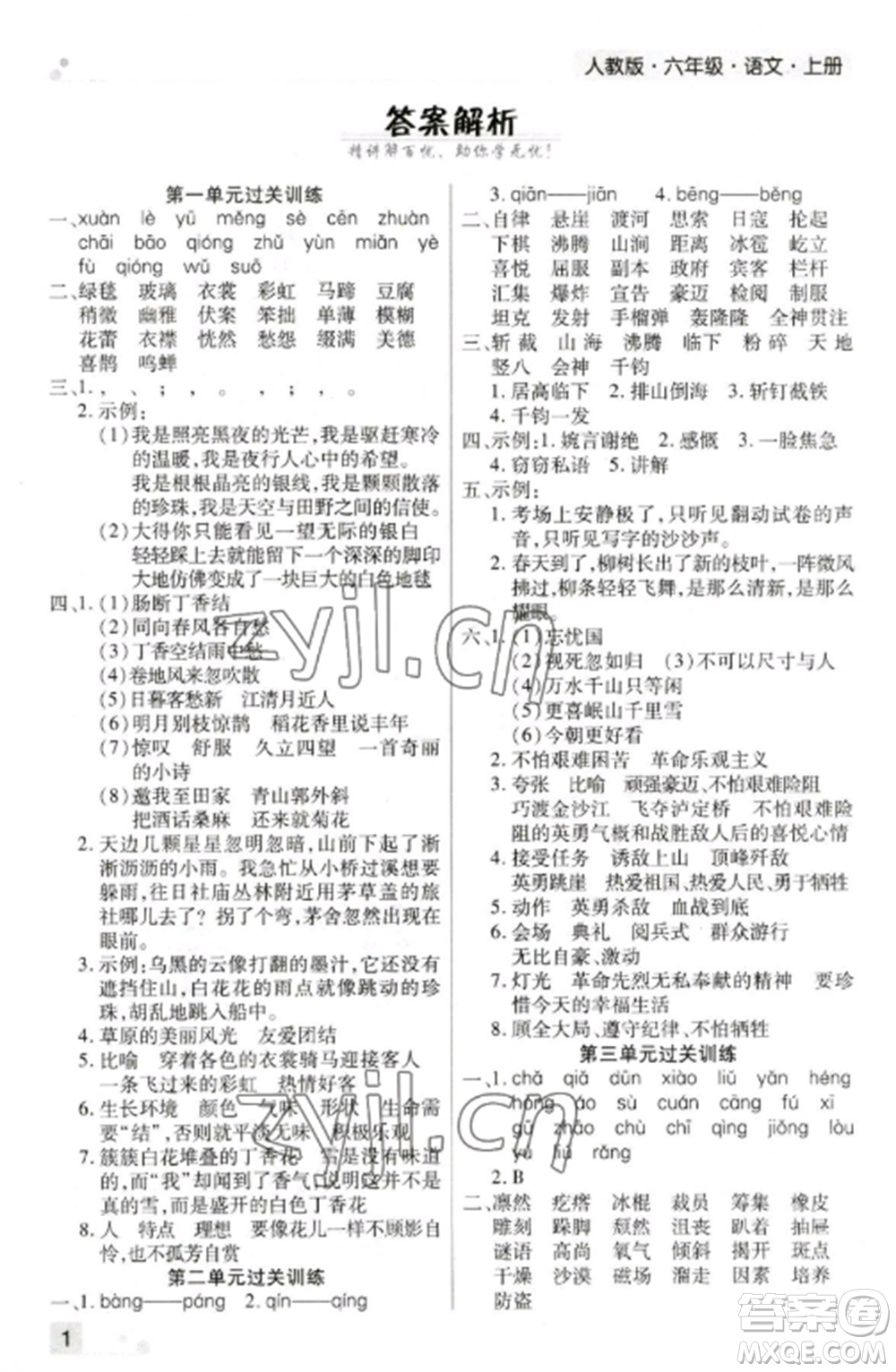 北方婦女兒童出版社2022期末考試必刷卷六年級(jí)語文上冊(cè)人教版鄭州專版參考答案