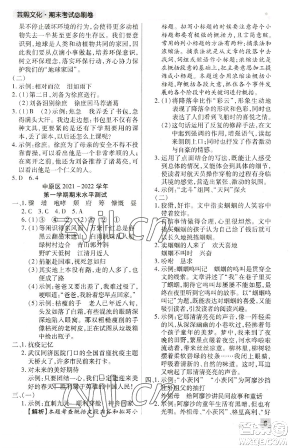 北方婦女兒童出版社2022期末考試必刷卷六年級(jí)語文上冊(cè)人教版鄭州專版參考答案