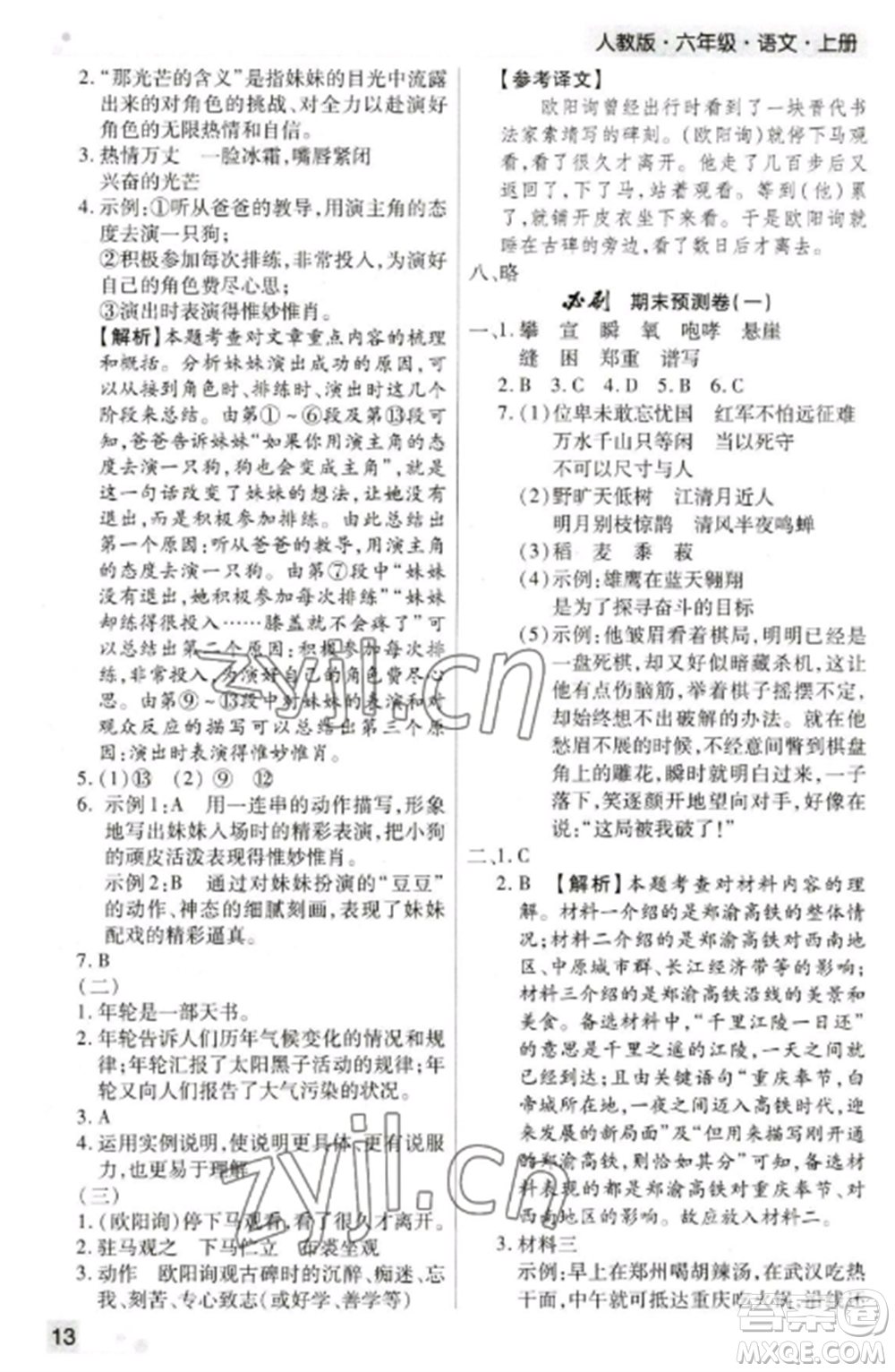北方婦女兒童出版社2022期末考試必刷卷六年級(jí)語文上冊(cè)人教版鄭州專版參考答案
