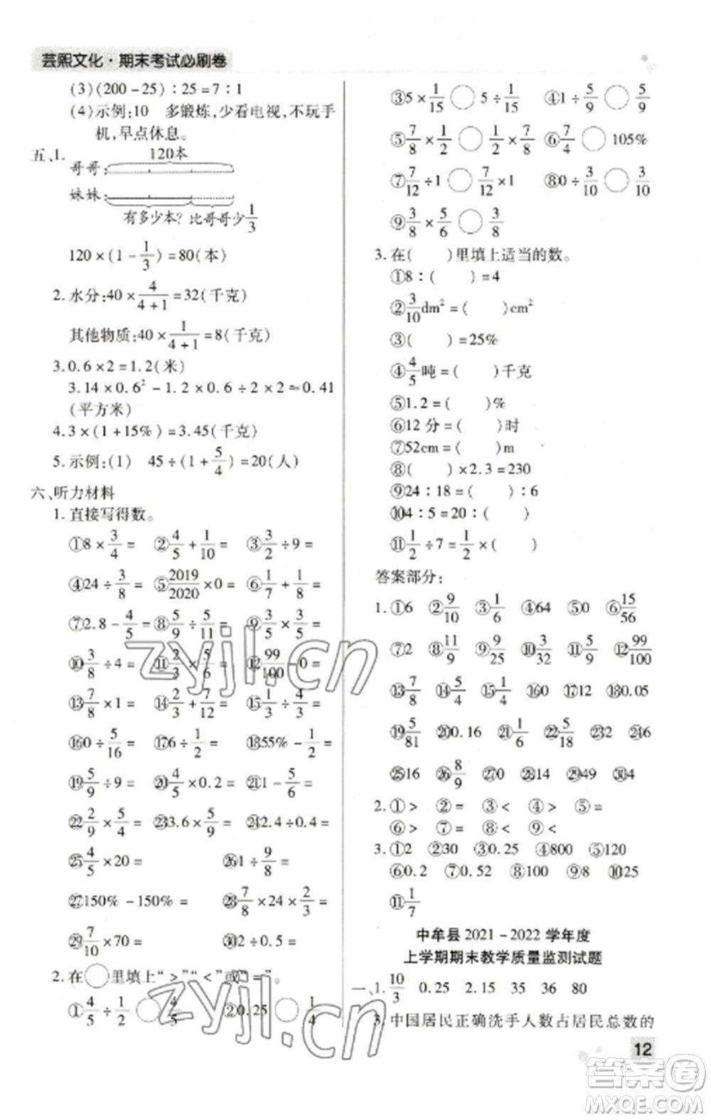 北方婦女兒童出版社2022期末考試必刷卷六年級數(shù)學上冊人教版鄭州專版參考答案