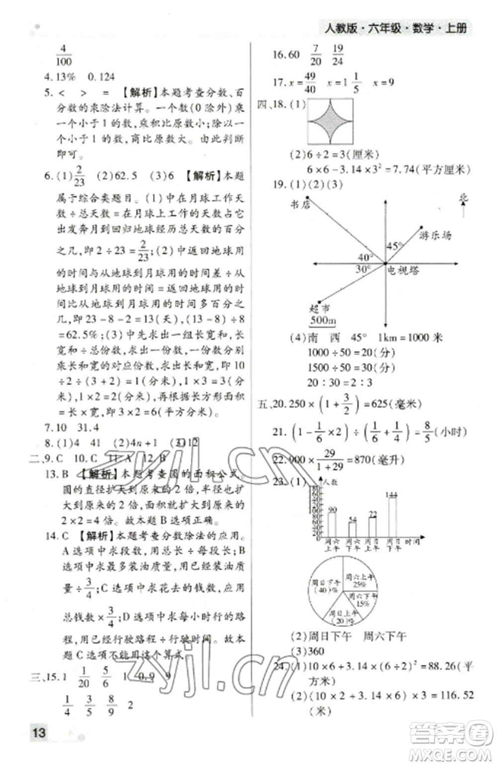 北方婦女兒童出版社2022期末考試必刷卷六年級數(shù)學上冊人教版鄭州專版參考答案