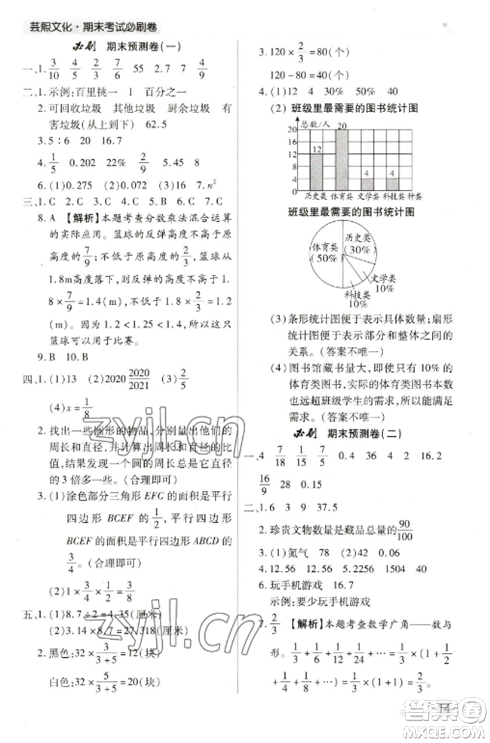 北方婦女兒童出版社2022期末考試必刷卷六年級數(shù)學上冊人教版鄭州專版參考答案