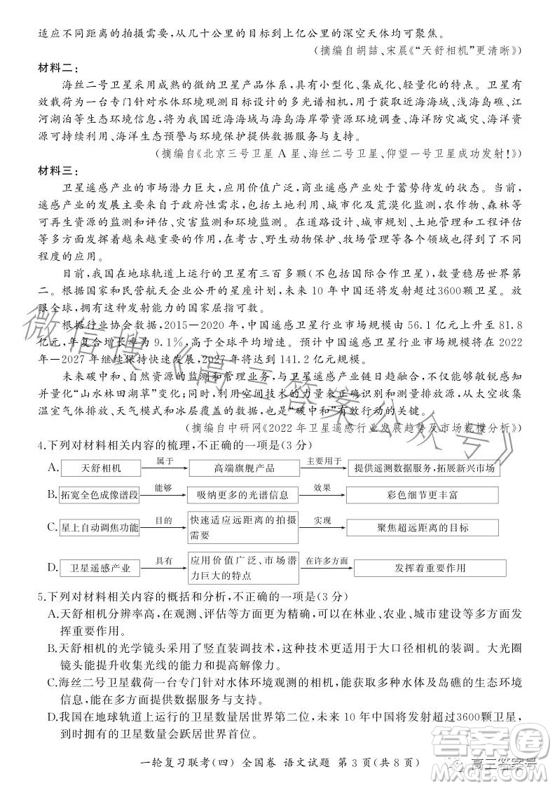 百師聯(lián)盟2023屆高三一輪復習聯(lián)考四全國卷語文試卷答案