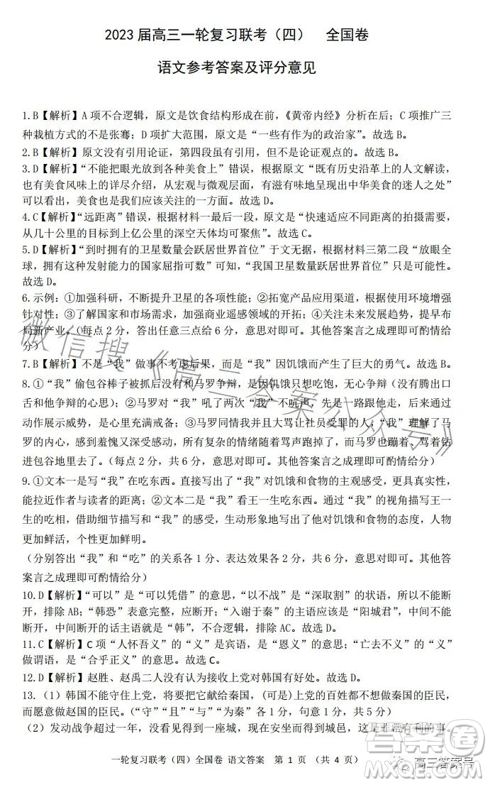 百師聯(lián)盟2023屆高三一輪復習聯(lián)考四全國卷語文試卷答案