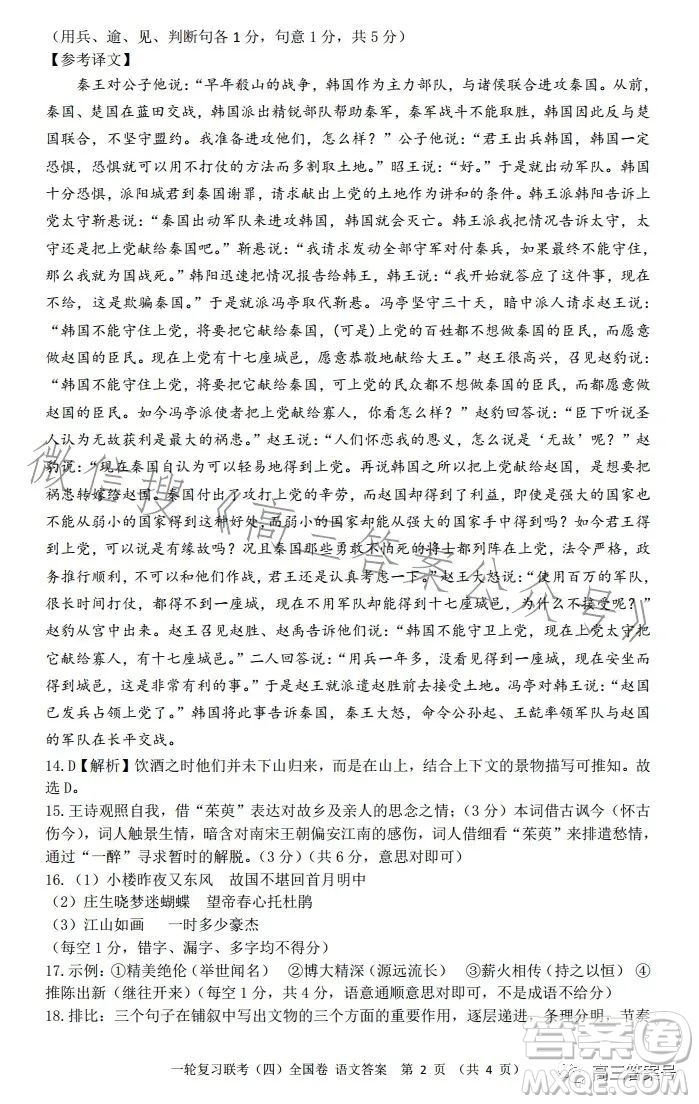 百師聯(lián)盟2023屆高三一輪復習聯(lián)考四全國卷語文試卷答案