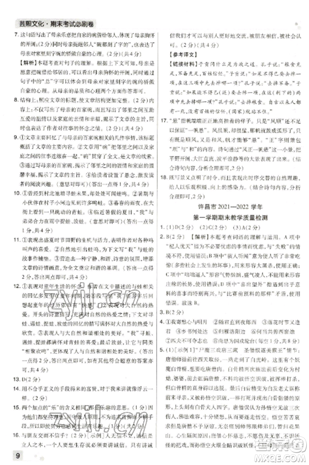 北方婦女兒童出版社2022期末考試必刷卷七年級語文上冊人教版河南專版參考答案