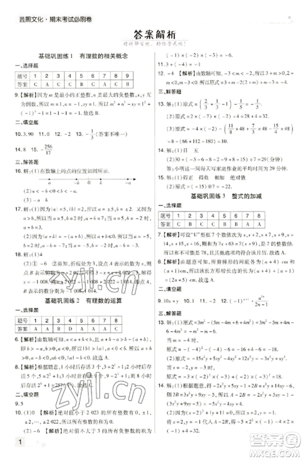 北方婦女兒童出版社2022期末考試必刷卷七年級數(shù)學(xué)上冊人教版河南專版參考答案
