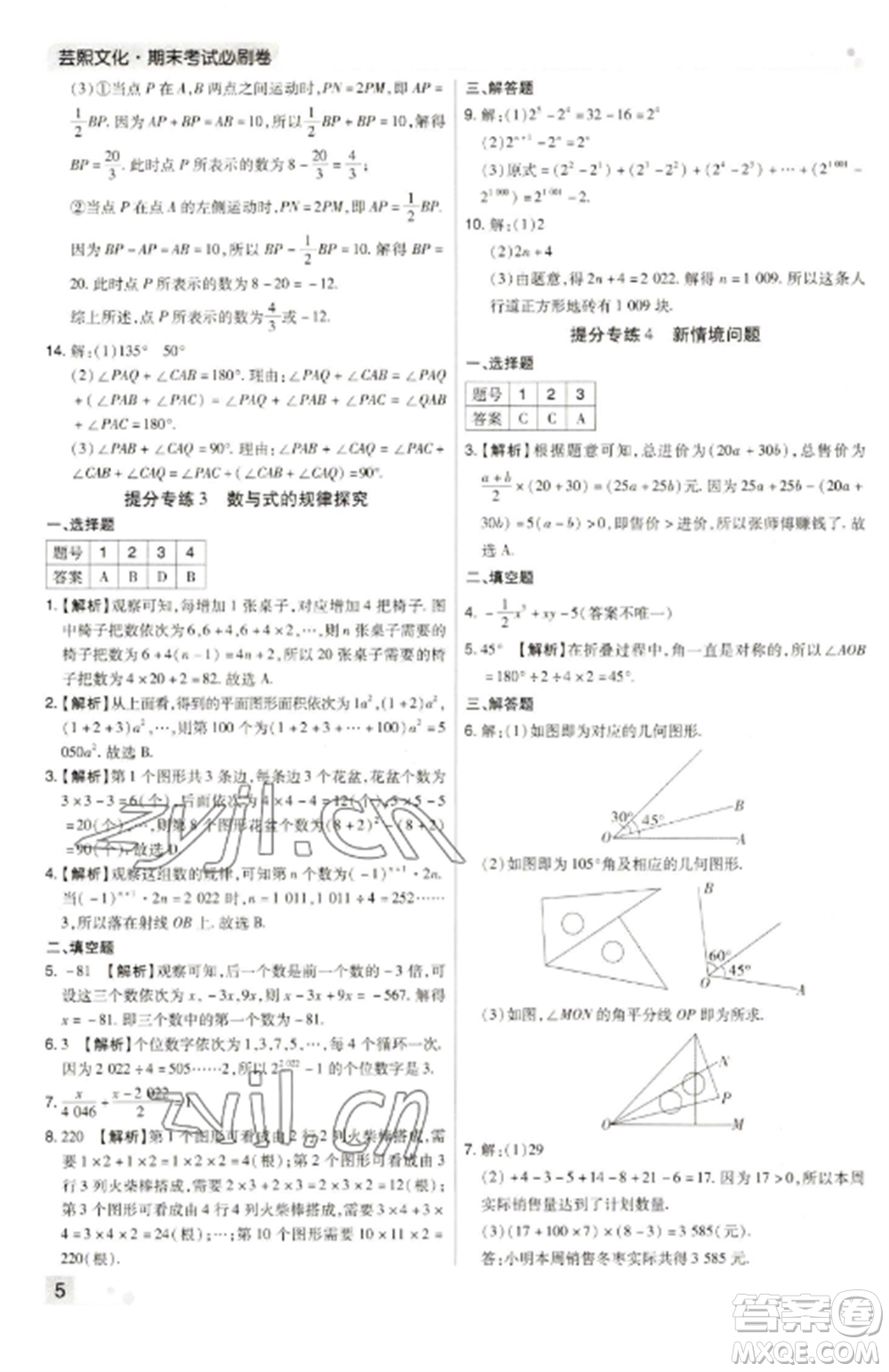 北方婦女兒童出版社2022期末考試必刷卷七年級數(shù)學(xué)上冊人教版河南專版參考答案