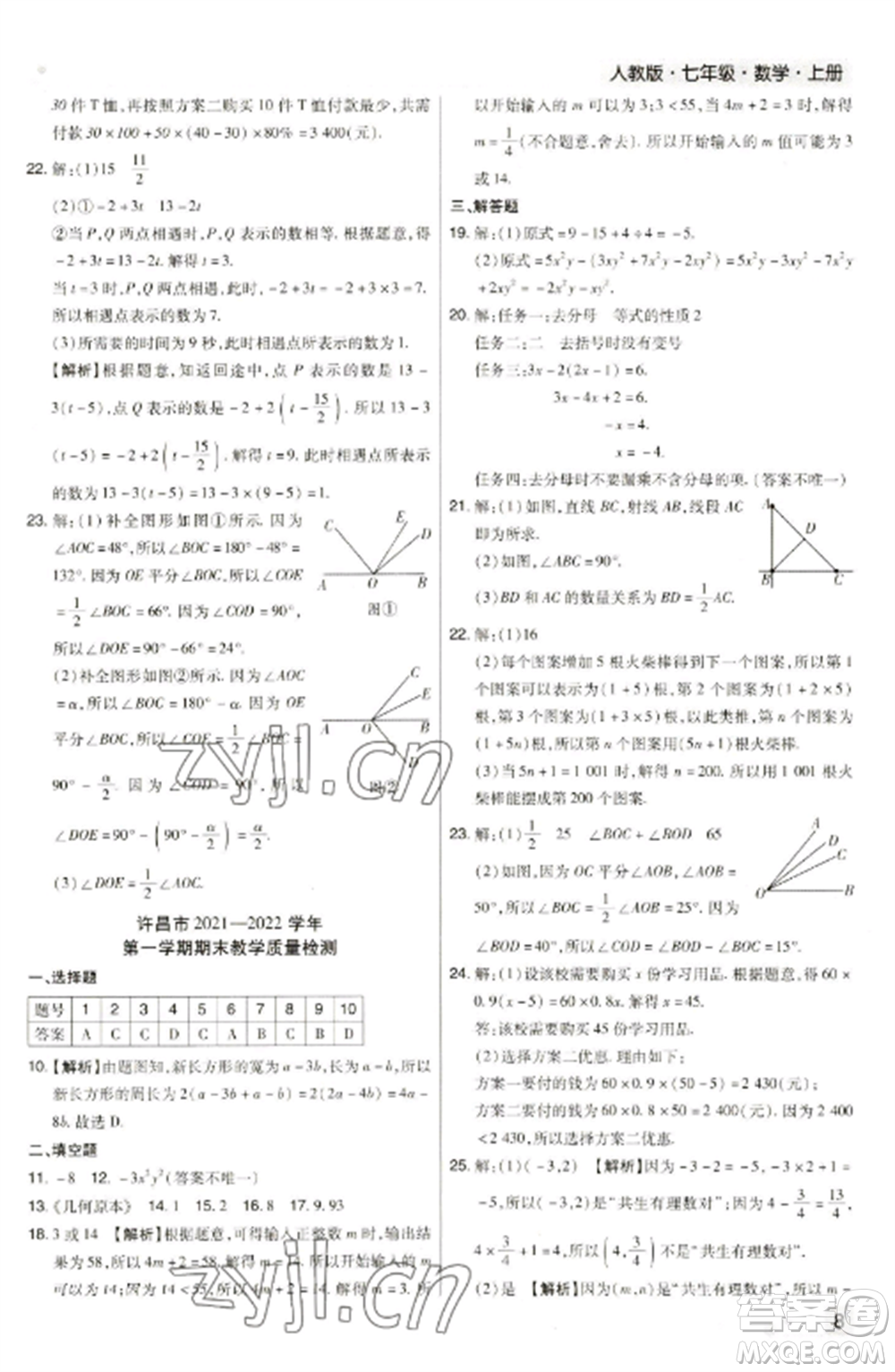 北方婦女兒童出版社2022期末考試必刷卷七年級數(shù)學(xué)上冊人教版河南專版參考答案