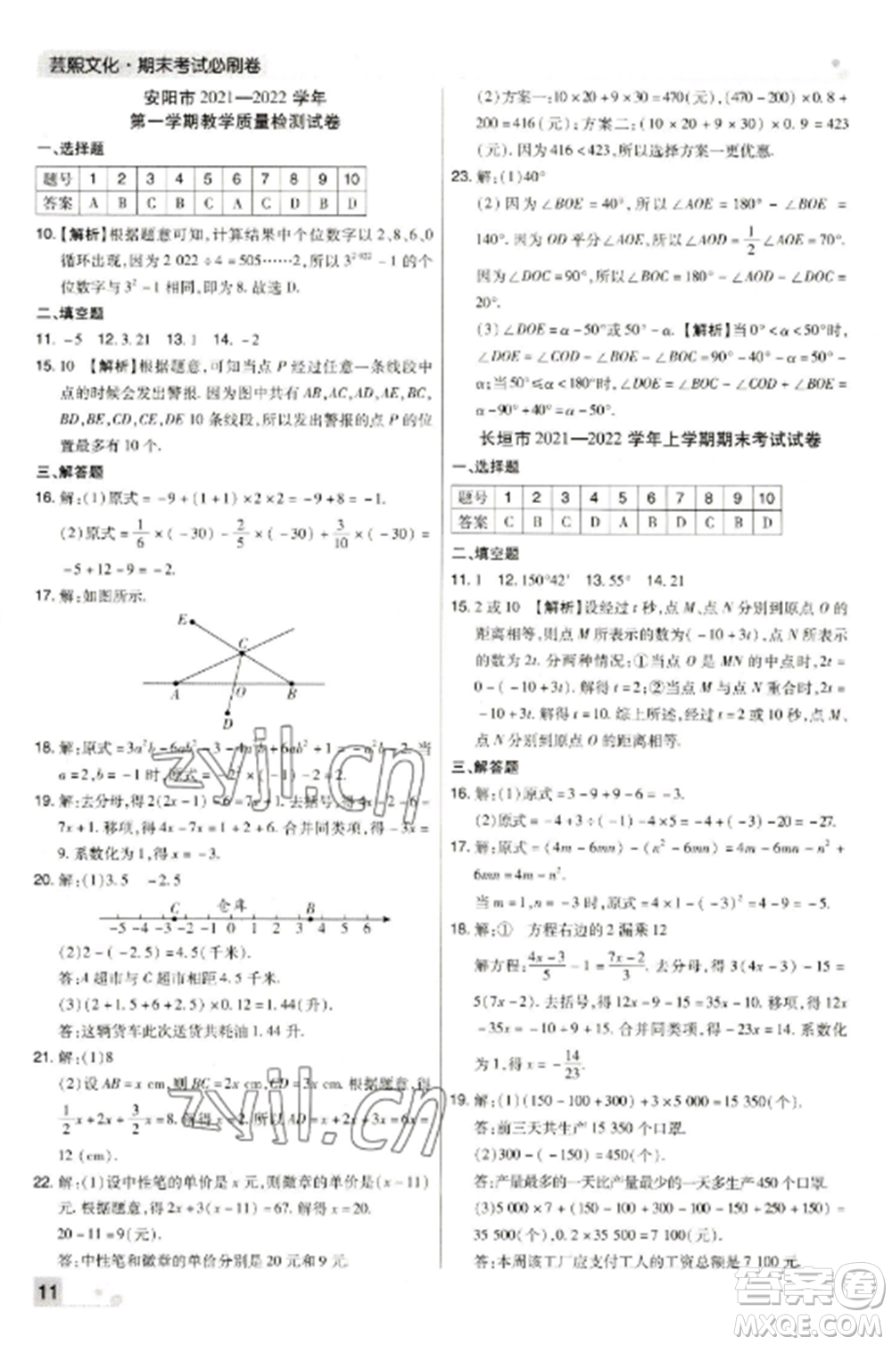 北方婦女兒童出版社2022期末考試必刷卷七年級數(shù)學(xué)上冊人教版河南專版參考答案