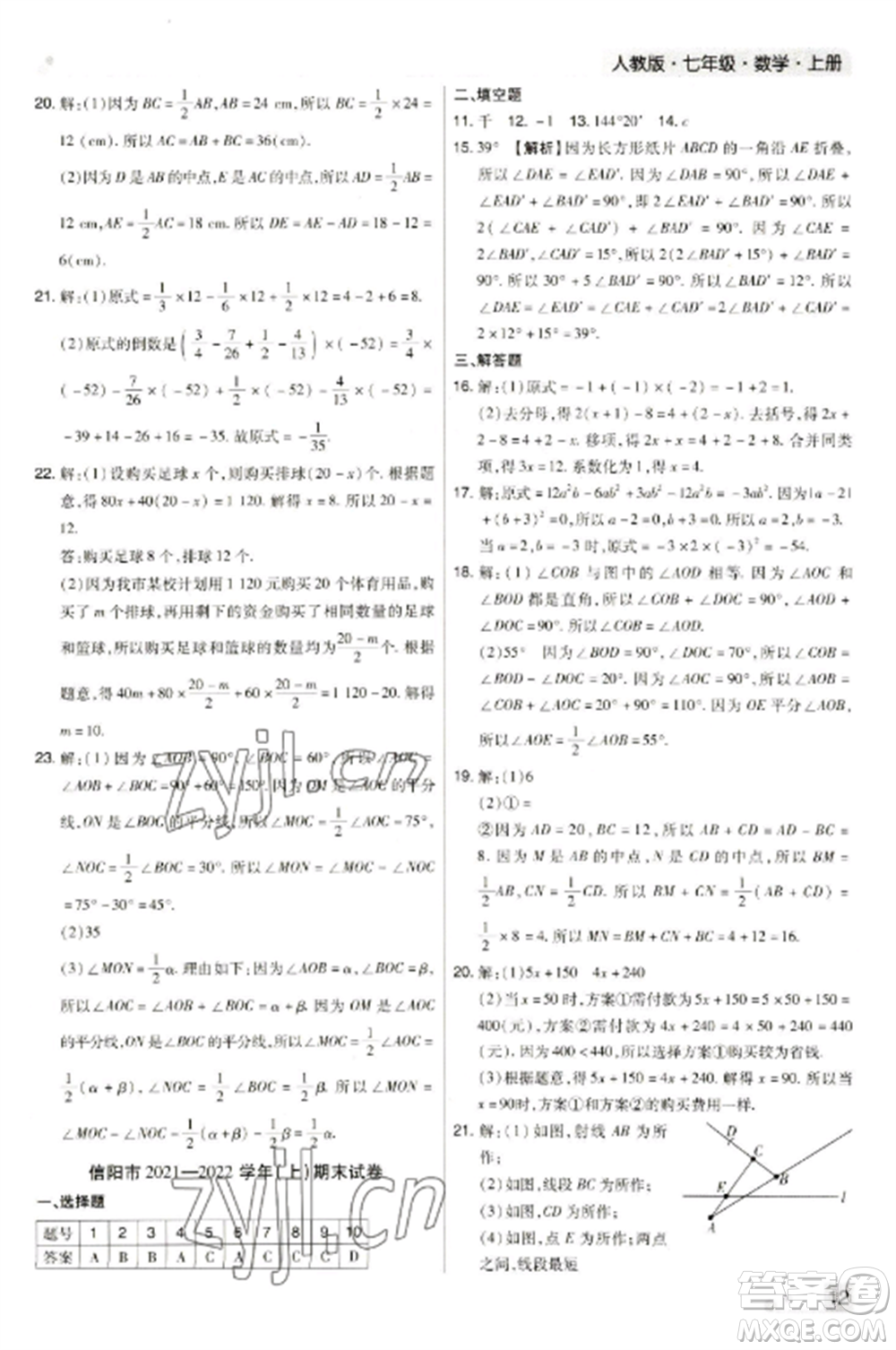北方婦女兒童出版社2022期末考試必刷卷七年級數(shù)學(xué)上冊人教版河南專版參考答案