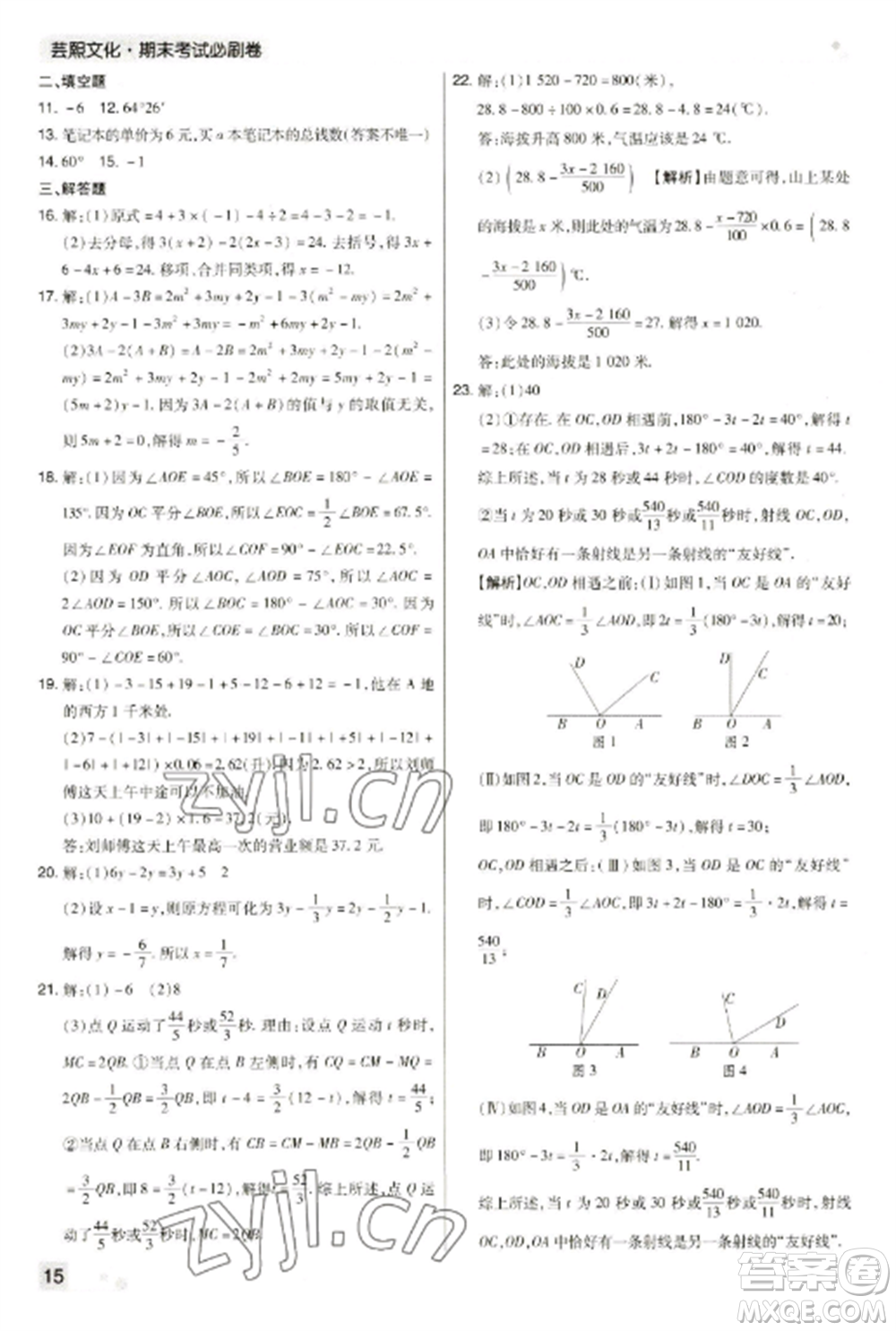 北方婦女兒童出版社2022期末考試必刷卷七年級數(shù)學(xué)上冊人教版河南專版參考答案