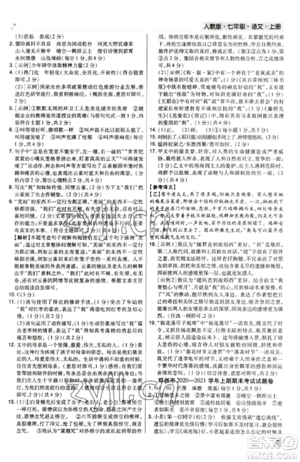 北方婦女兒童出版社2022期末考試必刷卷七年級(jí)語(yǔ)文上冊(cè)人教版鄭州專版參考答案