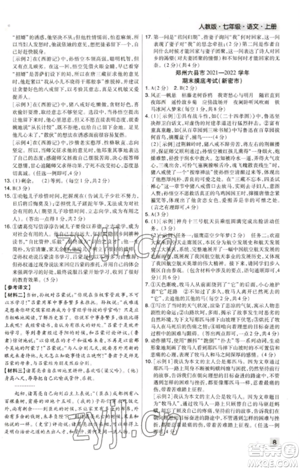 北方婦女兒童出版社2022期末考試必刷卷七年級(jí)語(yǔ)文上冊(cè)人教版鄭州專版參考答案