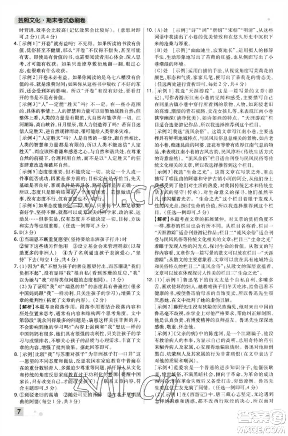 北方婦女兒童出版社2022期末考試必刷卷七年級(jí)語(yǔ)文上冊(cè)人教版鄭州專版參考答案