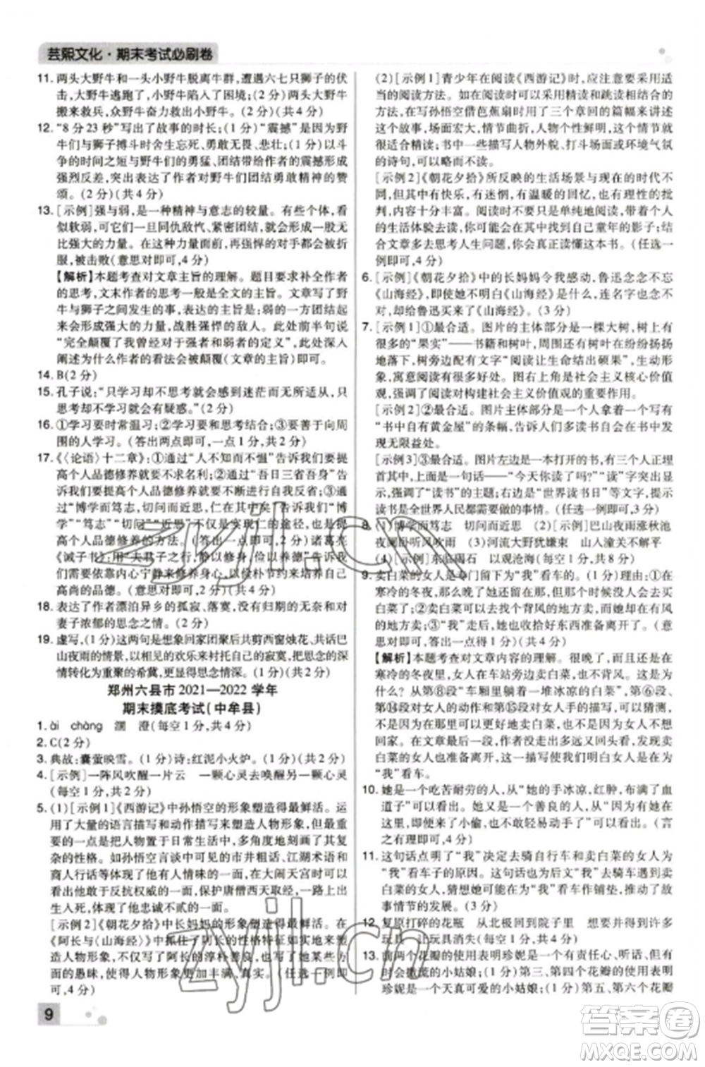 北方婦女兒童出版社2022期末考試必刷卷七年級(jí)語(yǔ)文上冊(cè)人教版鄭州專版參考答案